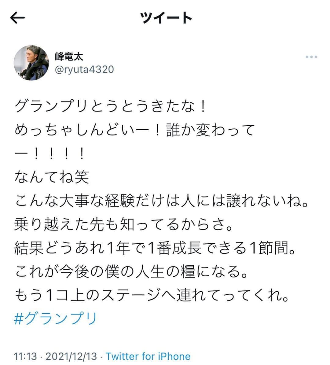 峰竜太のインスタグラム：「さあ、最強へ。 #グランプリ #grandprix」
