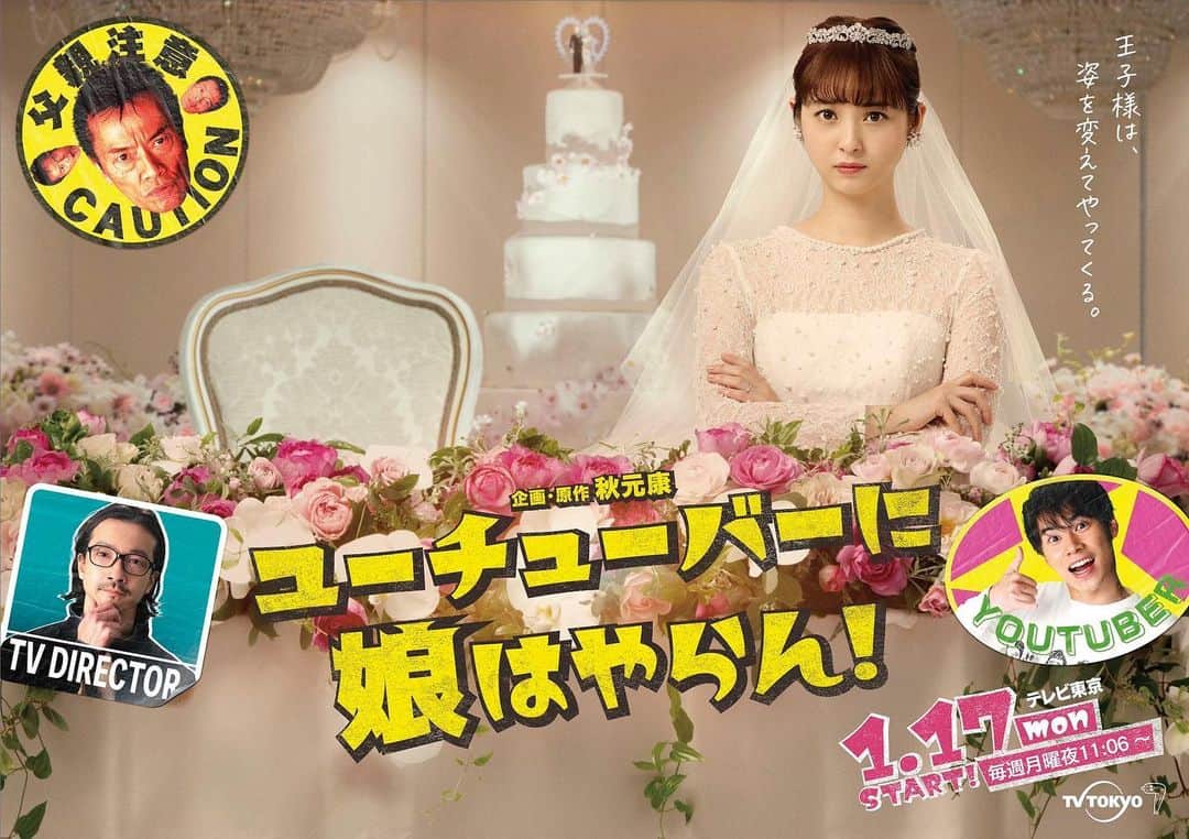 ユーチューバーに娘はやらん！のインスタグラム：「#ユーチューバーに娘はやらん！ キービジュアルが公開🎉  空の新郎席、 テレビ局員🆚ユーチューバー、 そして、怒りの父…⁉️  インパクトのあるビジュアルになっております💐  #佐々木希 #金子ノブアキ #戸塚純貴 #遠藤憲一」