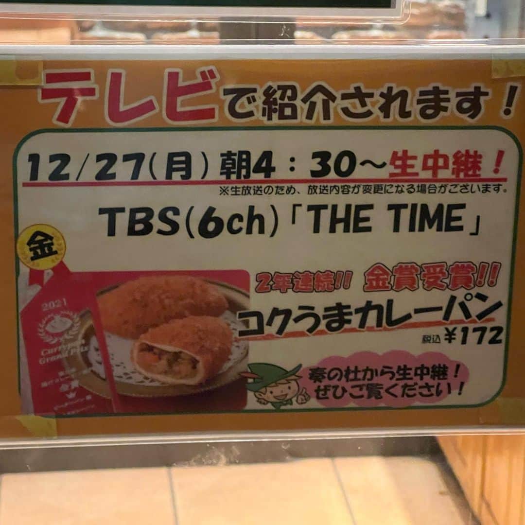 篠原梨菜さんのインスタグラム写真 - (篠原梨菜Instagram)「あつあつカレーパン、冬こそ食べたい！ #朝5時の美味time きのうは千葉県習志野市津田沼のパン屋さん　ピーターパン奏の杜店にお邪魔しました！ 12/27は、ピーターパンの日なんです🪶 今から100年以上前の1904年の12/27に、イギリスではじめて童話劇のピーターパンが上演されたそうです！ カレーパングランプリで2年連続金賞を受賞した、こくうまカレーパンをいただきました！ 1日に何度も揚げていて揚げたてを食べられるのがお店の自慢。 外はザクザク・カリッと、パンはもちもち、カレーはとろける旨味...あたたまる！ 寒い冬はカレーパンという風潮を作っていきたいおいしさでした！  今日はTHE TIME' THETIME,ともに年内最後の放送です！  #thetime_tbs  #津田沼グルメ  #パン屋さん  #ピーターパン #カレーパン #あつあつ #美味い #ピーターパンの日 #tbs #tbsアナウンサー #篠原梨菜」12月28日 2時02分 - shinorinatbs