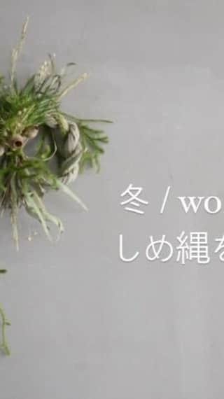 のインスタグラム：「【友達や家族と しめ縄を作成】 ⁡ @cado_marlmarl のしめ縄制作キット。  花材とレシピやこの動画で、場所や時間を選ばずしめ縄の作成がいただけます。 家族や友人ととお喋りしながらのグループワークがおすすめです！ ⁡ 作り方も簡単なので、初心者だからできるか不安... という方は、この動画を見て検討してください。 ⁡ 今年の締めくくりに。 新年の門出に！すっと気の引き締まるしめ縄作りで気持ちよく年を越してくださいね🎍 ⁡ ＜お届け日＞ 12/18(土)・12/19(日) ⁡ ＜料金＞ ￥6,600（税込） ※送料は別途かかります。 ⁡  お申込みは @cado_marlmarl をご確認ください！」
