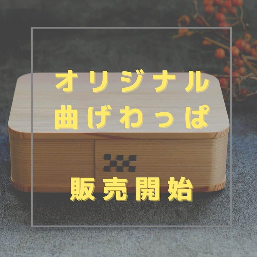 コウタ ＆ *Ryo*のインスタグラム：「・ 2021.12.13 Mon  今日も一日お疲れ様でした🍺 Ryoです。  ・  【18:50 追記】完売御礼‼️ 今見てくださった方ごめんなさい😭🙏😞 売り切れましたm(_ _)m  ・  先日よりちょこちょこ使用していた オリジナル曲げわっぱ。  @wappadegohann ✖️ @magemonotamaki   #博多曲物芍薬  ・  只今より、販売開始致します。  ⬇️以下少し長くなりますが ご一読くださいませ。  ・  探せど探せど見つからない この6仕切りの曲げわっぱ。  欲がとめどないので作ることに。  で、どうせ作るなら欲しい方も居られるかなぁと思い。  初めての事なので とりあえず10個作って頂きました。  うち、1個は私がGETしてますので残り9個の販売です。  お弁当箱そのものは 柴田玉樹商店さんの商品です。  ⿴⿻⿸⿴⿻⿸⿴⿻⿸⿴⿻⿸  ●博多曲物『芍薬』角弁当箱 ●外寸サイズ（約）高さ:6センチ×18.5センチ×12.6センチ ●内寸サイズ（約）高さ4センチ×17.5センチ×11.6センチ ●素材  杉（綴じ目は桜） ●塗装  ウレタン ●付属品 仕切り板4枚 ●蓋の内側にオリジナル焼印入り ●価格 ¥12,500（税込）  送料無料  ⿴⿻⿸⿴⿻⿸⿴⿻⿸⿴⿻⿸  商品名の『芍薬』ですが、 色んな花言葉があります。  ちょっと怖いものもあるんですけどね(笑)  はにかみ、誠実、幸せな結婚、必ず来る幸せ  また、最近では母の日に贈る花束としても人気が出てきています。  我が家は昔から母の日は『芍薬』  なので芍薬と言えば母のイメージが大。  ・  お弁当作りの際には思い出す母をイメージして名付けました。  母から子へ。 妻から夫へ。 頑張ってる自分へ。  お弁当作りにはたくさんの思いが詰まってると思います。  めんどくさい日の方が多いかも(笑)  ・  そんな皆様のテンションを 少しでも上げられるお手伝いが出来ればと思います。  ・  仕切りは、 6仕切りの他に4仕切りも付きます。  これだけ仕切り板があれば 色んな仕切り方ができるよー。  容量は仕切り無しで800mlチョイ。 6仕切り使うと女子もOK👍  あと、底面ですが スタッキングが出来るように作って頂いたので 2個、3個と重ねて重箱にすることも。  ・  オリジナルの焼印は コウタさんがせっせと押してくれました😂👍  ・  ご購入は  @wappadegohann ⬆️ハイライト 【BASE】のURLを貼り付けておきますのでそちらからどーぞ。  ストーリーズにも載せておきますね。  ・  #オリジナル曲げわっぱ #博多曲物芍薬  #わっぱdeごはん #お弁当 #おうちごはん #おべんとう #おしゃ弁 #今日のお弁当 #お弁当記録 #曲げわっぱ #エルグルメ #ロカリ #マカロニメイト #フーディーテーブル #おうちごはんlover  #博多曲物 #柴田玉樹商店 #オリジナル曲げわっぱ #wappadegohann #Japanesefood #lin_stagrammer #igersjp #iegohanphoto #delimia #飯盒 #도시락 #집밥」