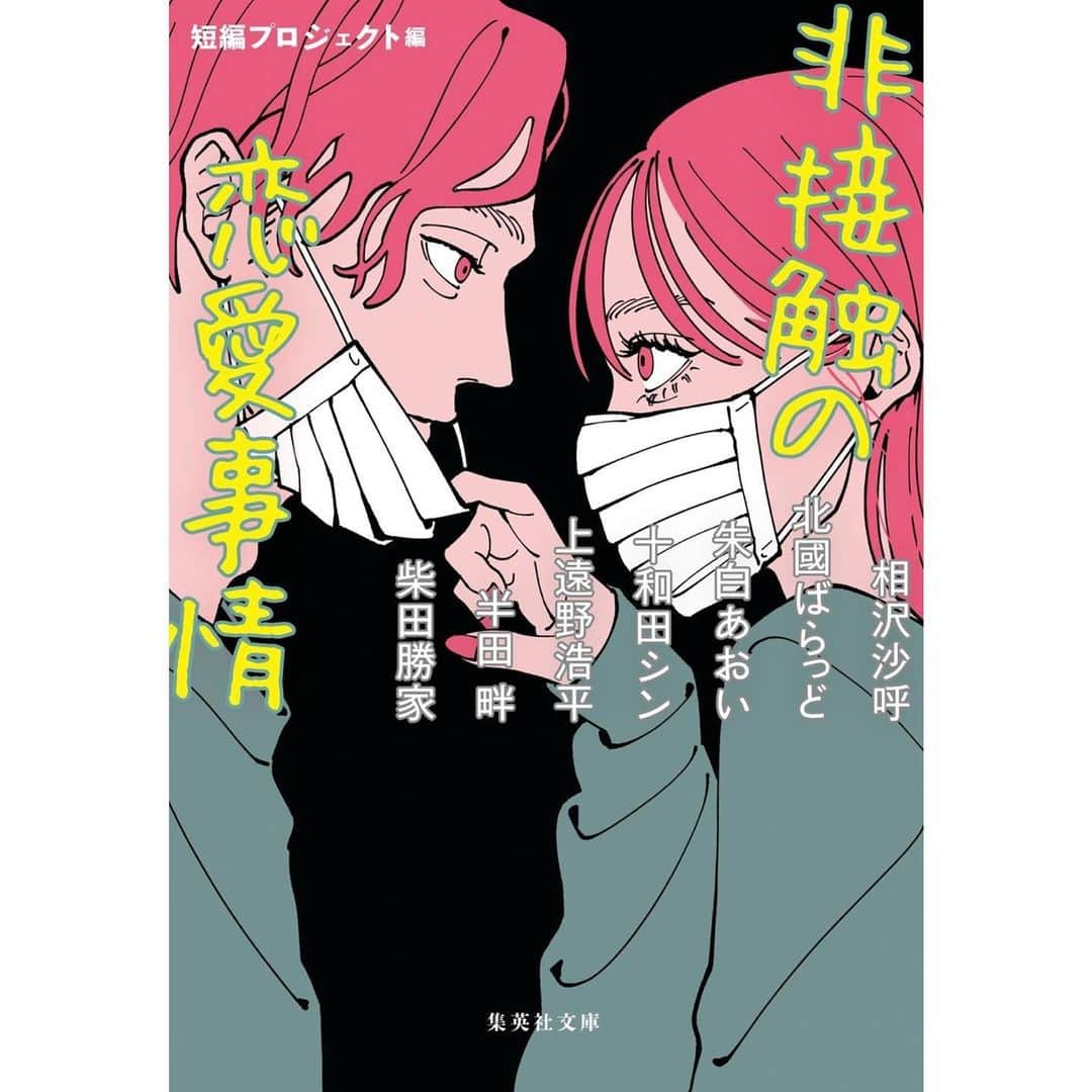 NAKAKI PANTZさんのインスタグラム写真 - (NAKAKI PANTZInstagram)「【装画】非接触の恋愛事情  集英社文庫様より出版されるコロナ禍を題材とした恋愛アンソロジー小説『非接触の恋愛事情』の装画を描かせていただきました。  キスもデートも禁止！コロナ禍の恋愛をテーマに気鋭の作家さん7人が想像の限りを尽くして描く、新鮮な恋模様の作品群。  12月17日より全国書店にて発売です。 是非チェックしてみてください❣️  #装画 #恋愛小説」12月13日 18時16分 - nakakisan