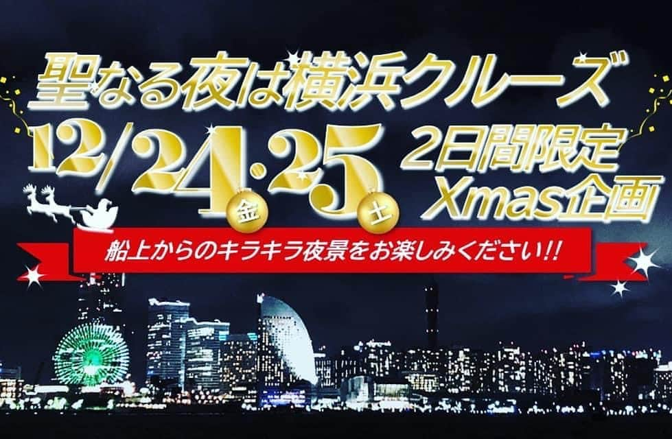 Shine&Shineのインスタグラム：「クリスマスはロマンチックに過ごしたいけど、予定がまだ未定のあ・な・た・ヘ、とっておきのおススメなプランをご紹介します。  聖なる夜をクルーズ船フロンティアルーツ号で、横浜ベイエリアの夜景を楽しんでみませんか？  360度見渡せる広い屋上ウッドデッキからの眺めは格別です。 また、参加者の皆様にはShine&Shineのジュースをプレゼントします。  2021年のクリスマスは一生心に残る思い出になる事間違いなし‼️ただし防寒対策を怠ると、違った意味で記憶に残ってしまう事になるのでご注意を🤗  #shineandshine #クリスマスクルーズ　#ぷかり桟橋」