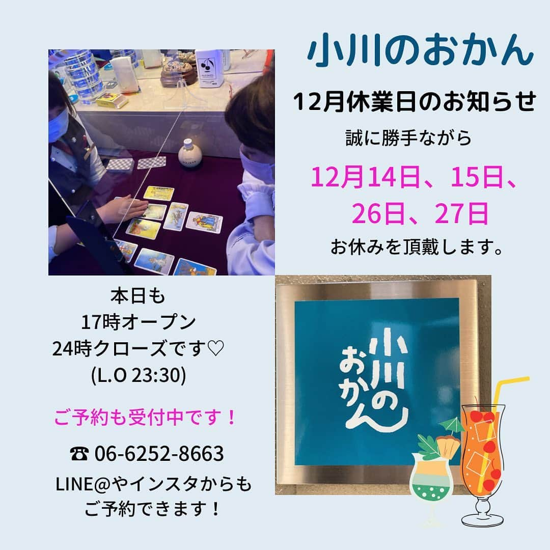 小川のおかんのインスタグラム：「🔮大阪・西心斎橋 《小川のおかん》　　 @ogawa.no.okan   こんばんは！ 小川のおかんです。  最近は、インスタを見てご来店してくださる方々が増えて とても嬉しいです😊💖✨  ありがとうございます😍  当店は不定休となっており、 LINEやインスタ等でお休みのご案内をさせて頂いてます。  今月は14日、15日、26日、27日が休業日となっております。  また、年末年始の営業のご案内は後日改めてお知らせいたします🙏  皆様のご予約、ご来店お待ちしております😆💖  _._._._._._._._._._._._._._._._._._._._._._._._  #小川のおかん #大阪 #心斎橋 #アメ村 #占い #大阪占い #心斎橋占い #アメ村占い #占いバー #占いダイニングバー #占い好き #占い好きな人と繋がりたい #大阪グルメ #心斎橋グルメ #アメ村グルメ #osaka #bar #fortune #instagood #instalike #fortunebar」