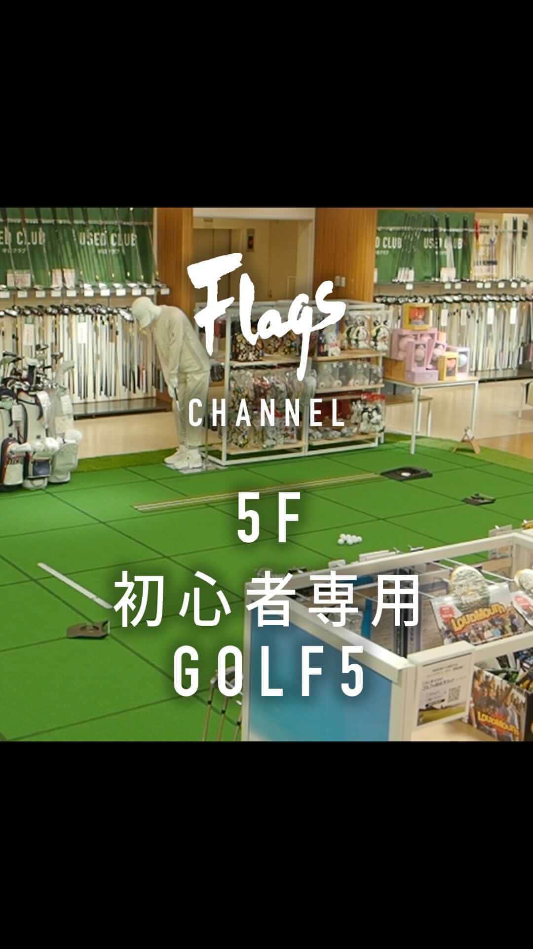 のインスタグラム：「初心者専用GOLF5 ┃ 新宿フラッグス  『日本一ゴルフをはじめやすいゴルフショップ』をテーマに、初心者の方がわかりやすく、楽しくゴルフをはじめられる店舗となっております。 初心者相談カウンターでは専任コンシェルジュがお客様のどのようなお悩みにも丁寧に向き合い、お答え致します。 ゴルフだけでなく、日常使いも出来るような商品を数多く取り揃えております。」