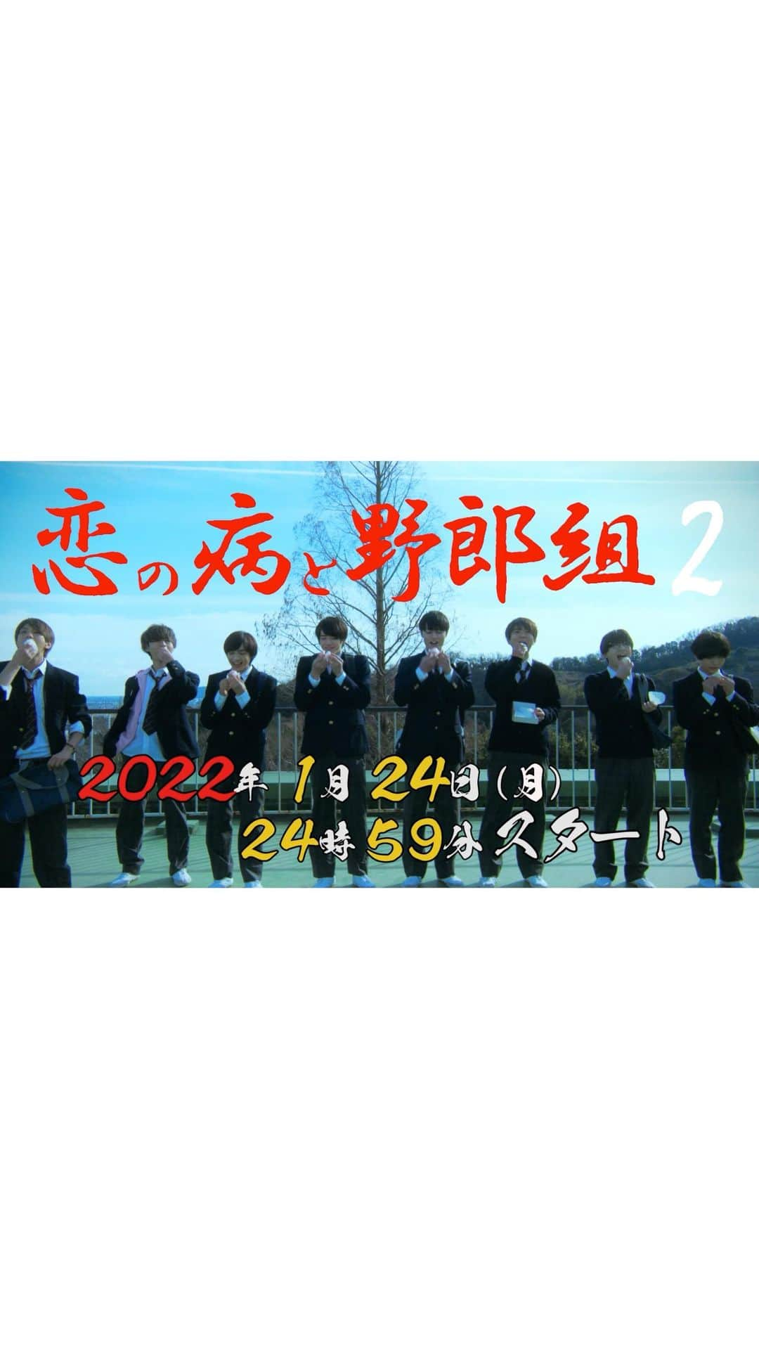 恋の病と野郎組のインスタグラム：「・ ／ 恋の病と野郎組season2 第１話PR🎥✨解禁🎉 こちらは30秒ver.🎬 ＼ ⁡ 主題歌 #ZENSHIN  #HiHiJets ⁡ #野郎組2  #髙橋優斗 #川﨑皇輝 #中村嶺亜 #織山尚大 #猪狩蒼弥 #岩﨑大昇 #作間龍斗 #正門良規 #内村颯太 #黒田光輝 #川﨑星輝 #濵田崇裕 ⁡ #美少年 #7MEN侍 #少年忍者 #Aぇgroup #ジャニーズWEST」