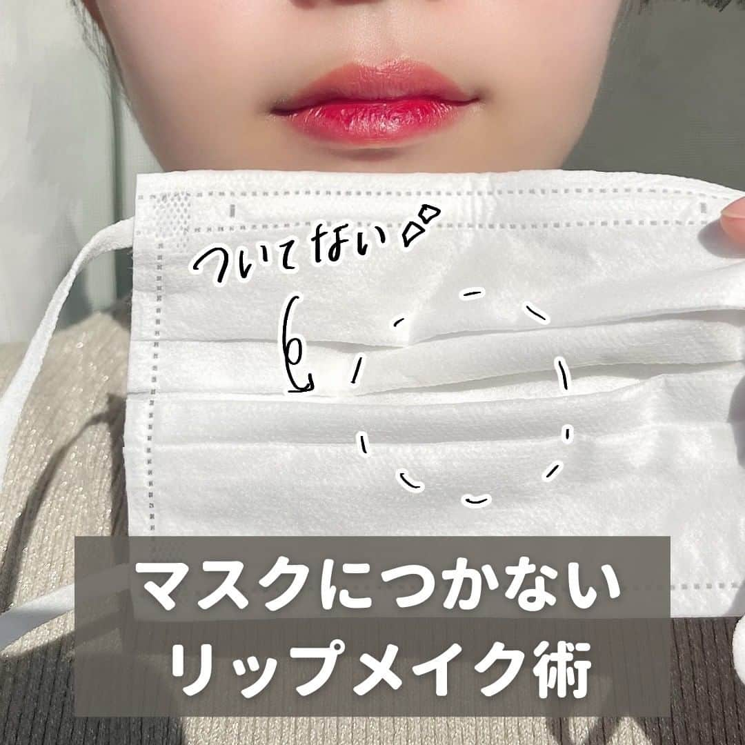 corectyさんのインスタグラム写真 - (corectyInstagram)「【マスクにつかないリップメイク術💄】 ・ 今回は『マスクにつかないリップメイク術』をcorecty編集部が解説📝 ・ ・ 投稿へのコメントでのリクエストや質問も大歓迎です🙏🏻 気軽にコメントして下さい💕 ※投稿内の価格はcorecty編集部調べです。 ・ ・ #コスメ #コスメ垢 #コスメ紹介 #コスメ好きな人と繋がりたい #コスメマニア #おすすめコスメ #ベストコスメ #美容垢さんと繋がりたい #メイク #メイク法 #メイク術 #メイク講座 #メイクレッスン #コスメ好き #美容好きさんと繋がりたい #リップメイク #リップ #マスクメイク #マスクにつかない #corectyメイク講座」12月14日 12時03分 - corecty_net