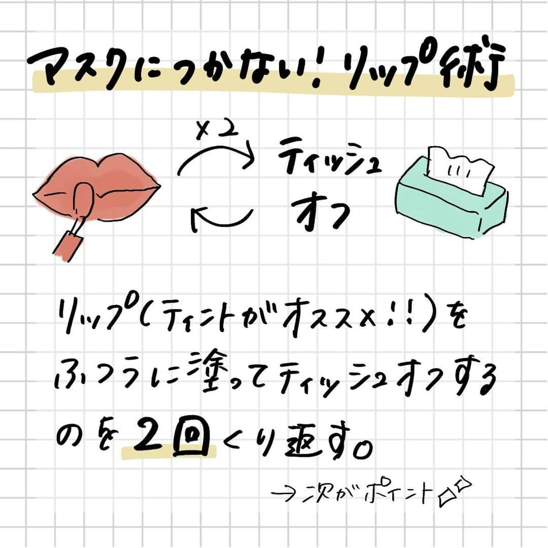 corectyさんのインスタグラム写真 - (corectyInstagram)「【マスクにつかないリップメイク術💄】 ・ 今回は『マスクにつかないリップメイク術』をcorecty編集部が解説📝 ・ ・ 投稿へのコメントでのリクエストや質問も大歓迎です🙏🏻 気軽にコメントして下さい💕 ※投稿内の価格はcorecty編集部調べです。 ・ ・ #コスメ #コスメ垢 #コスメ紹介 #コスメ好きな人と繋がりたい #コスメマニア #おすすめコスメ #ベストコスメ #美容垢さんと繋がりたい #メイク #メイク法 #メイク術 #メイク講座 #メイクレッスン #コスメ好き #美容好きさんと繋がりたい #リップメイク #リップ #マスクメイク #マスクにつかない #corectyメイク講座」12月14日 12時03分 - corecty_net