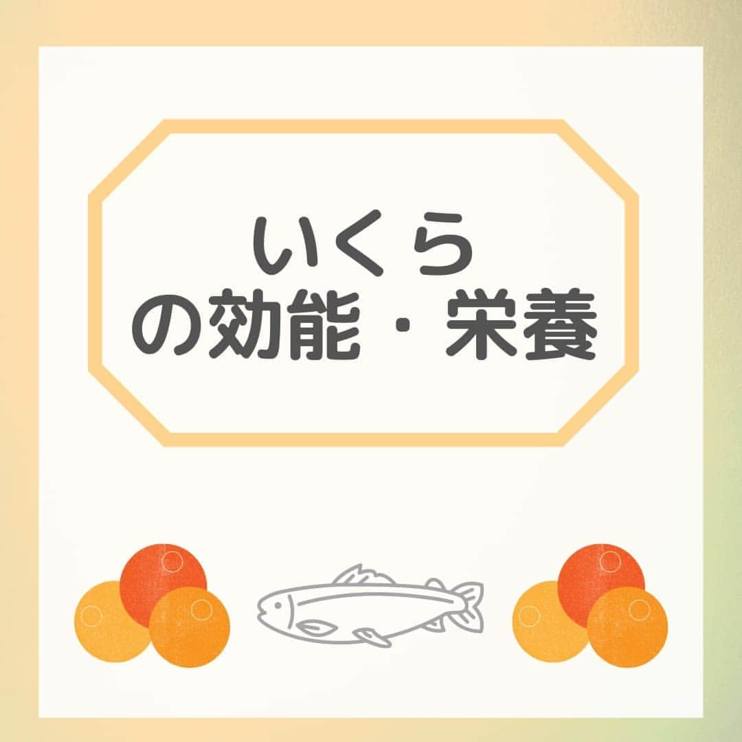 JJJ SUPPLEMENTのインスタグラム：「『いくらの栄養・効能』　  . 今回はいくらの栄養と効能についてご紹介します！ .  お寿司として食べられているいくら。そんないくらには、様々な栄養素がビタミンをはじめとする様々な栄養が含まれているんです！特に、アスタキサンチンという成分は美容効果抜群なんです✨ . 最後に紹介している飲む日焼け止めには、アスタキサンチンが含まれているので、気になる方はぜひチェックしてみてはいかがでしょうか😆  #日焼け止め #美白 #紫外線対策 #紫外線量 #日焼け止めサプリ #保湿 #シミ対策 #uvケア #美肌ケア #jjjsupplement #uvトータルクリア #健康 #美容 #日本製造 #madeinjapan #いくら #アスタキサンチン」