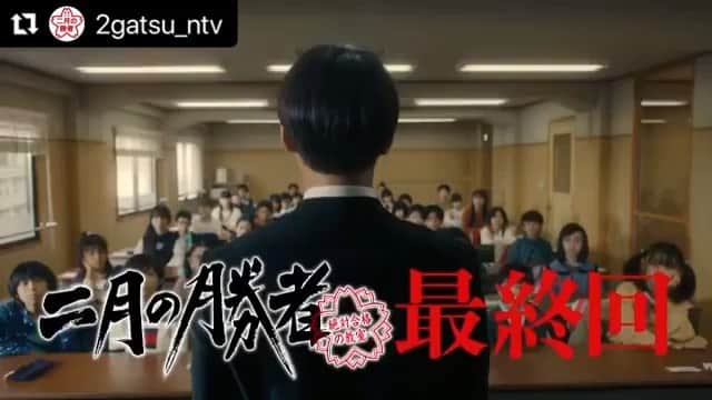 のインスタグラム：「いよいよ最終回なんです！　熱い予告をご覧ください。  #二月の勝者」