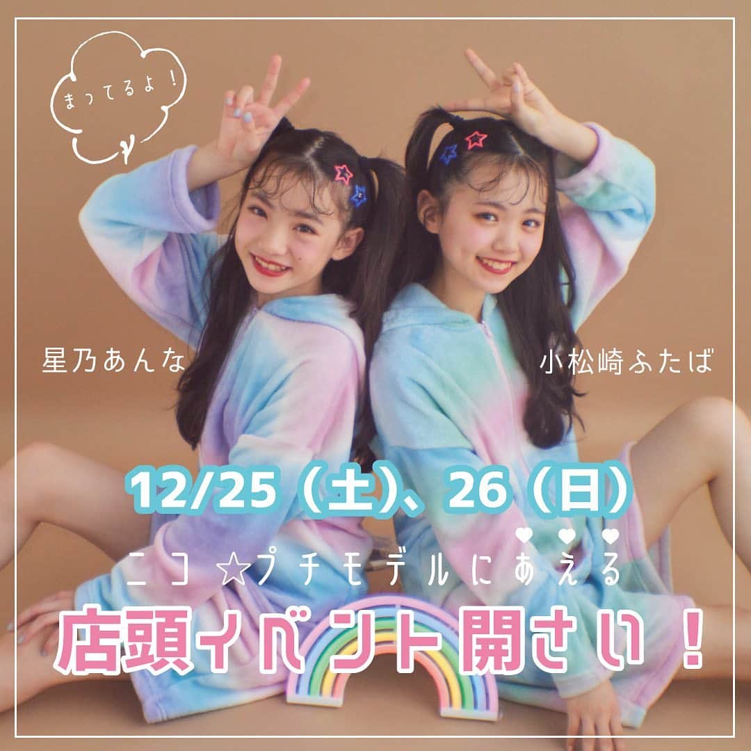 ニコ☆プチのインスタグラム：「. 「ニコ☆プチスクール ルームウエア」の 大好評に感謝して、 ニコ☆プチモデルに会える店頭イベントを 開さいするよ💓  12月25日(土)愛知・アピタ長久手店 12月26日(日)静岡・アピタ浜北店 どちらも 第1部11:00〜、第2部15:00〜(予定)  ニコ☆プチモデルの 星乃あんな @anna.official.111  小松崎ふたば @futaba_komatsuzaki  の2人がみんなに会えるのを 楽しみにしていまーす🧸💓🧸  整理券配布方法など、 くわしくはニコ☆プチネットを チェックしてくださいね！ https://www.nicopuchi.jp/fashion/32500/  #ニコプチスクール  #星乃あんな  #小松崎ふたば  #ニコプチ  #ニコプチモデル」