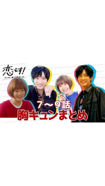 恋です！〜ヤンキー君と白杖ガール〜のインスタグラム：「. ／ ユキコと森生❤️🖤 7〜9話 “胸キュンまとめ” 動画公開❣️ ＼  ドキドキしたり😍 切なくなったり🥺 思わず微笑んでしまったり☺️  ユキコと森生の 胸キュンシーンを🎬💕 ぎゅぎゅっとまとめました✨  #杉咲花 #杉野遥亮 #恋です 最終回は明日よる10時📺 #恋ですリアタイ」