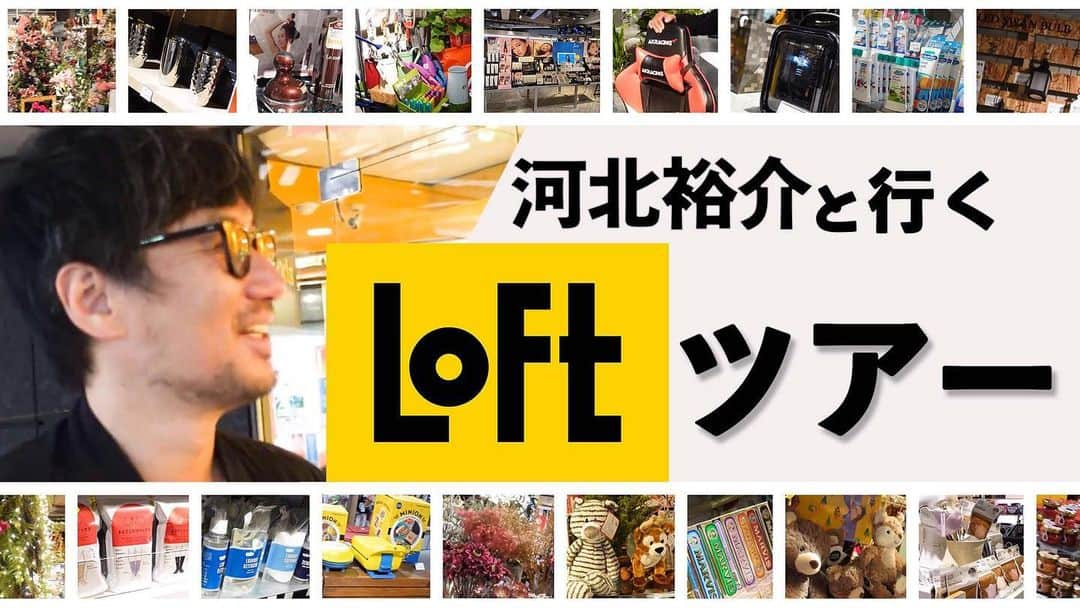 河北裕介さんのインスタグラム写真 - (河北裕介Instagram)「YouTubeアップしました。 今回は、渋谷LOFTにお邪魔し、 あれやこれやを、見させて頂きました。 ぜひ！  https://youtu.be/kI1mfltihuA」12月14日 21時03分 - kawakitayusuke