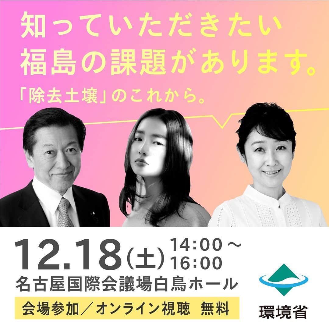 箭内夢菜のインスタグラム：「お知らせです*ﾟ  「福島、その先へ」対話フォーラム 12月18日(土)14時～　名古屋国際会議場 ～東日本大震災から10年。福島の復興のために、今、知っていただきたいこと。～  深いテーマのフォーラムで緊張していますが しっかりお話できるよう頑張ります！ 福島出身の私としても、今のふくしまのことをきちんと知って、 これから先のことを考えるきっかけになればいいなと思ってます！  誰でもお気軽にご参加いただけますので、 是非、会場にいらしていただけたら嬉しいです︎！ オンライン参加もできます！ -------------------------------  ＃環境省　 ＃プロモーション ＃タイアップ」