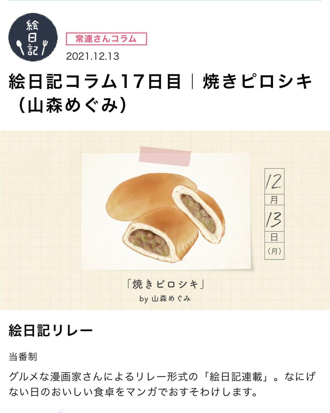 山森めぐみのインスタグラム：「アマノ食堂絵日記、今回は「焼きピロシキ」です  横浜に住んでた時期に教わったレシピ🇷🇺  小さい子どもがいても手軽に作れるのと、材料がとにかく家にあるものでOKなところ、低コスト最高って事でよく作ってました👨‍🍳 本場では揚げないことのほうが多いんだって聞いてビックリだったなー。  寒い今の季節、アツアツスープと一緒にぜひどうぞ。  ストーリーズからレシピチェックしてみてね！   #アマノ食堂 #アマノフーズ #絵日記 #絵日記レシピ #イラスト #連載 #レシピ #焼きピロシキ #ピロシキ」