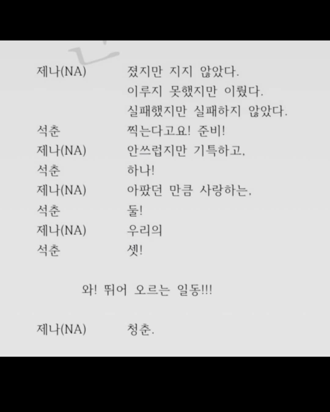 のインスタグラム：「세상의 기준에서 성공과 실패는 참 단순한 거 같다 실제 삶에서는 성공과 실패의 구분이 그렇게 쉽지가 않던데 말이다 참 좋아하는 말 중에 인생은 경주가 아닌 순간의 합이라는 말이 있다 살다가 어떻게 매번 이기고 어떻게 매번 성공하겠나 반쯤 성공하고 반쯤 실패할 텐데 내 순간들의 반이나 되는 실패들이 세상의 기준에선 나쁜 거여도 내게는 소중해도 되지 않을까  세상이 실패라고 이름 붙인 순간들을 나는 다른 단어들로 소중히 여겨도 되지 않을까 열정이라던가 추억이라던가 과정이라던가 배움이라던가  혹은 청춘이라던가 그렇게 나는 나의 최선이었던 그 순간들에 다시 한번 최선을 다해 당당해져야 하지 않을까  안녕 아이돌 안녕 코튼캔디 안녕 제나」