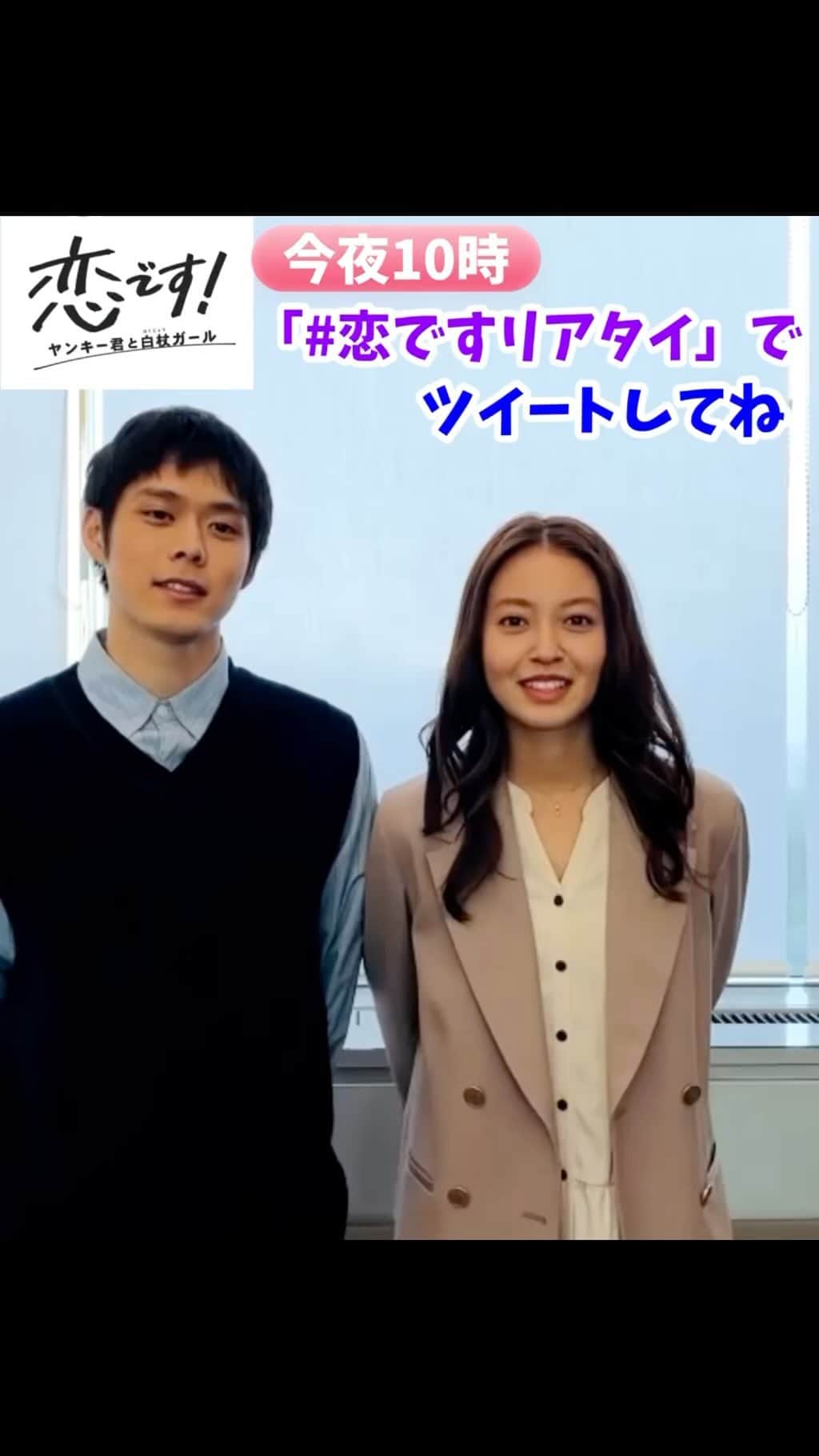 恋です！〜ヤンキー君と白杖ガール〜のインスタグラム：「. ＼最終回まで、あと４時間❣️／  青野と空ちゃんを演じる💜💙 #田辺桃子 さん #細田佳央太 さんが カウントダウン⏰  「僕たち、付き合い…ま……」 続きは、今夜の最終回で❣️😆  #恋です に加え #恋ですリアタイ も付けて ツイートして頂けたら嬉しいです🙇‍♀️」