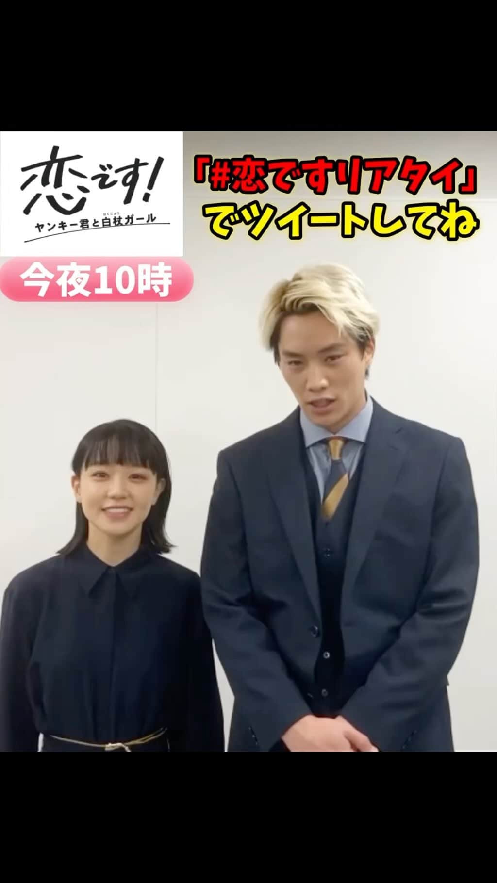 恋です！〜ヤンキー君と白杖ガール〜のインスタグラム：「. ＼最終回まで、あと３時間❣️／  イズミと獅子王を演じる❤️💛  #奈緒 さん #鈴木伸之 さんが カウントダウン⏰  今夜の最終回で イズミの獅子の関係にも変化が⁉️  #恋です に加え #恋ですリアタイ も付けて ツイートして頂けたら嬉しいです🙇‍♀️」