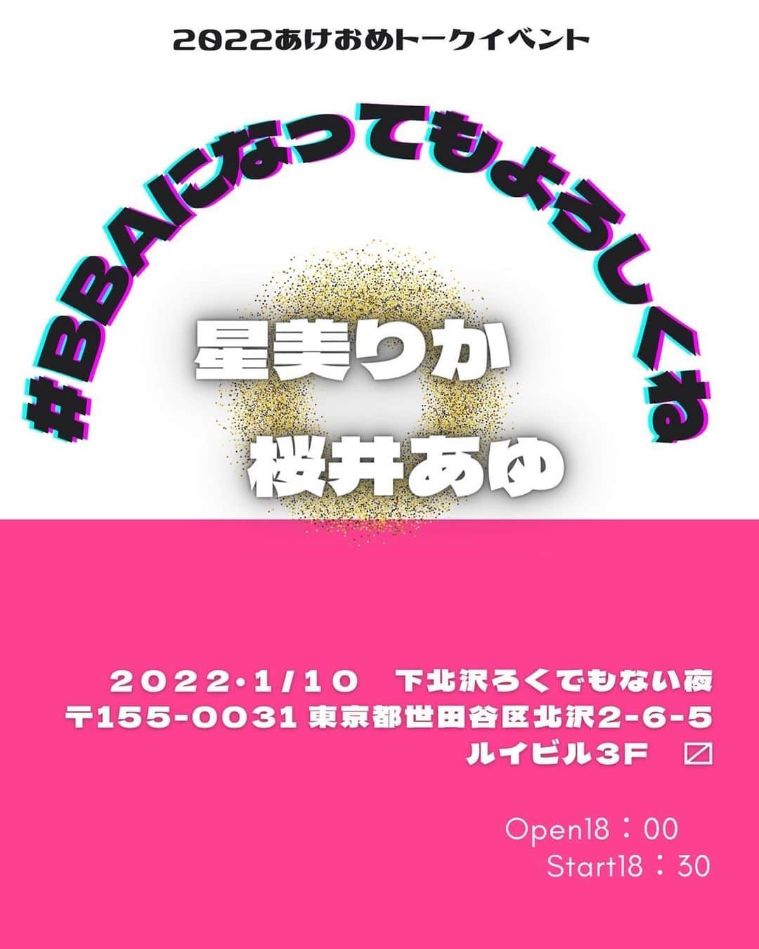 桜井あゆのインスタグラム：「1月10日下北沢ろくでもない夜 open18:00/start18:30 チケット2500円(ドリンク別)  配信2000円  2022あけおめトークイベント #BBAになってもよろしくね  出演　星美りか桜井あゆ  あゆりか初イベント♡ みんな、頼むで。🙏」