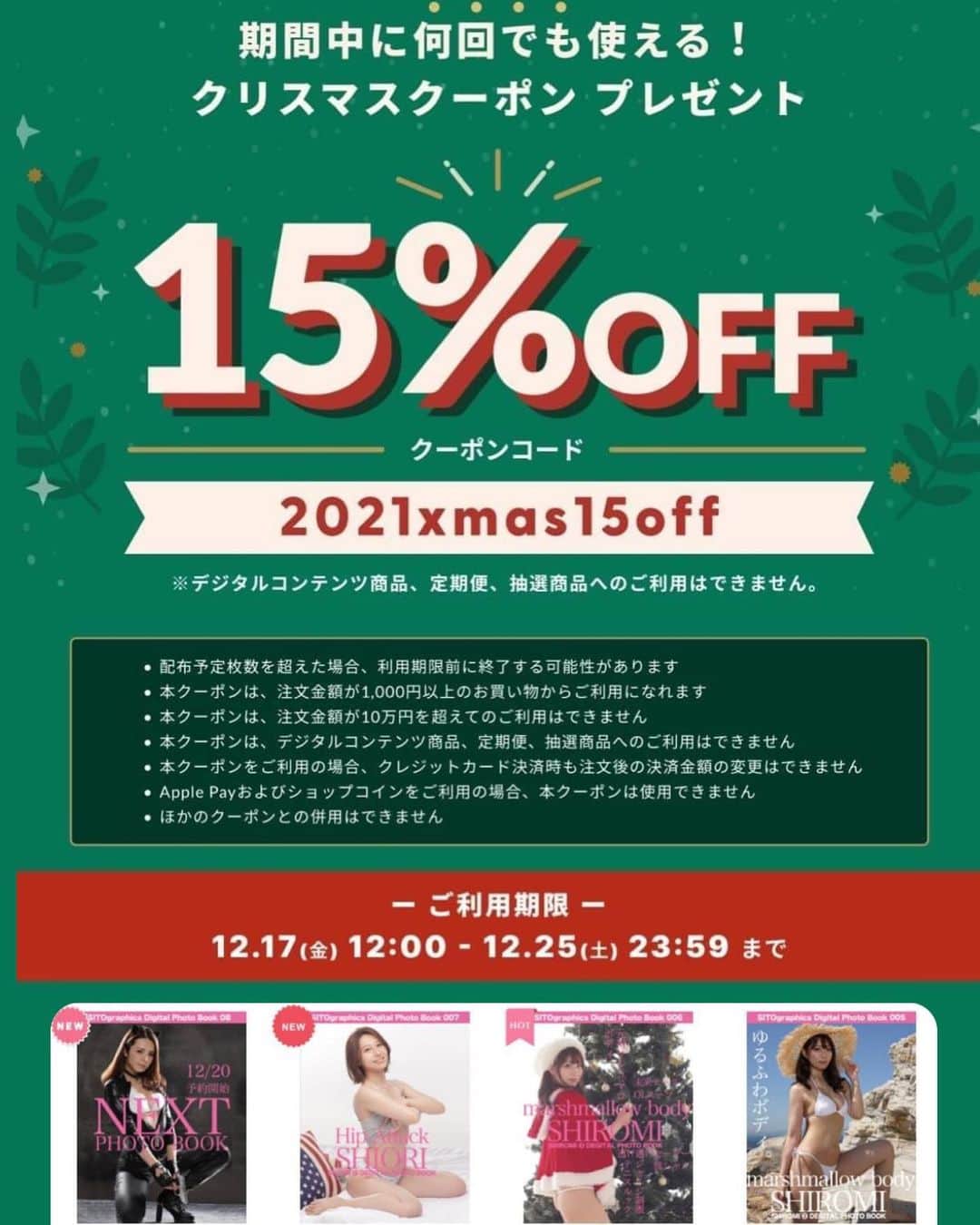 シト山口のインスタグラム：「金曜日からどの写真集も全部15％OFFのクーポンです( ´ ▽ ` )ﾉ  運営会社のBASEが15%分の負担をしてくれるので、こちらの利益は減りません！じゃんじゃん使ってくださいねヾ(＠°▽°＠)ﾉ  25日発売の高村舞さんの写真集にも使えます！この機会に写真集買ってください🙏🏻🙇🏻‍♂️💕✨  ------------------------------------------------------------- 【12/17～12/25 期間限定】 クリスマスクーポンキャンペーンを実施。 お得な15%OFFクーポンをGET♪  商品購入画面で、クーポンコード≪2021xmas15off≫を入力して下さい。  新作商品やセールアイテムにもご利用いただけますので、ぜひお買い物でご活用ください！ ------------------------------------------------------------」