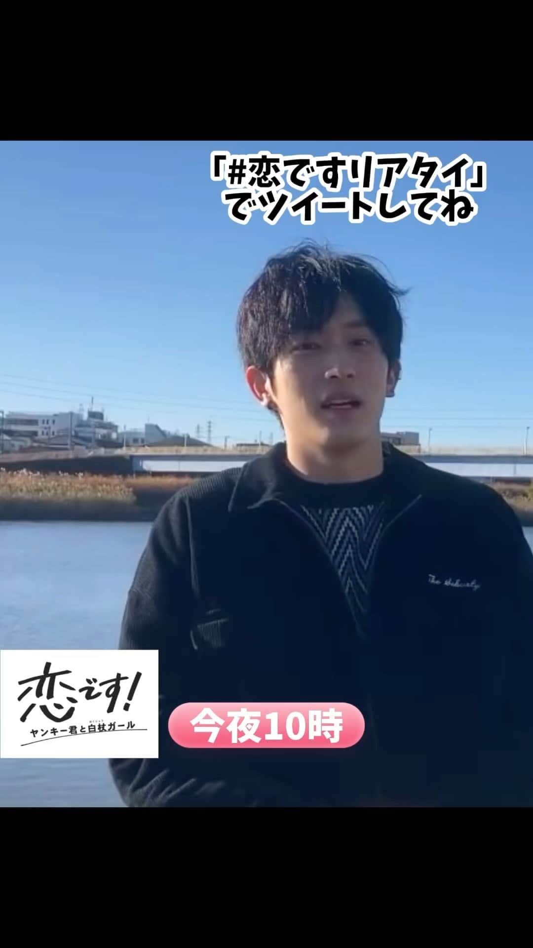 恋です！〜ヤンキー君と白杖ガール〜のインスタグラム：「. ＼最終回まで、あと１時間❣️／  森生を演じる🖤 #杉野遥亮 さんがカウントダウン⏰  今夜の最終回も 森生らしい☺️ ステキな台詞やシーンが🎬 沢山あります✨  森生を生きた 杉野さんのお芝居を 最後までぜひ見届けてください  #恋です に加え #恋ですリアタイ も付けて ツイートして頂けたら嬉しいです」