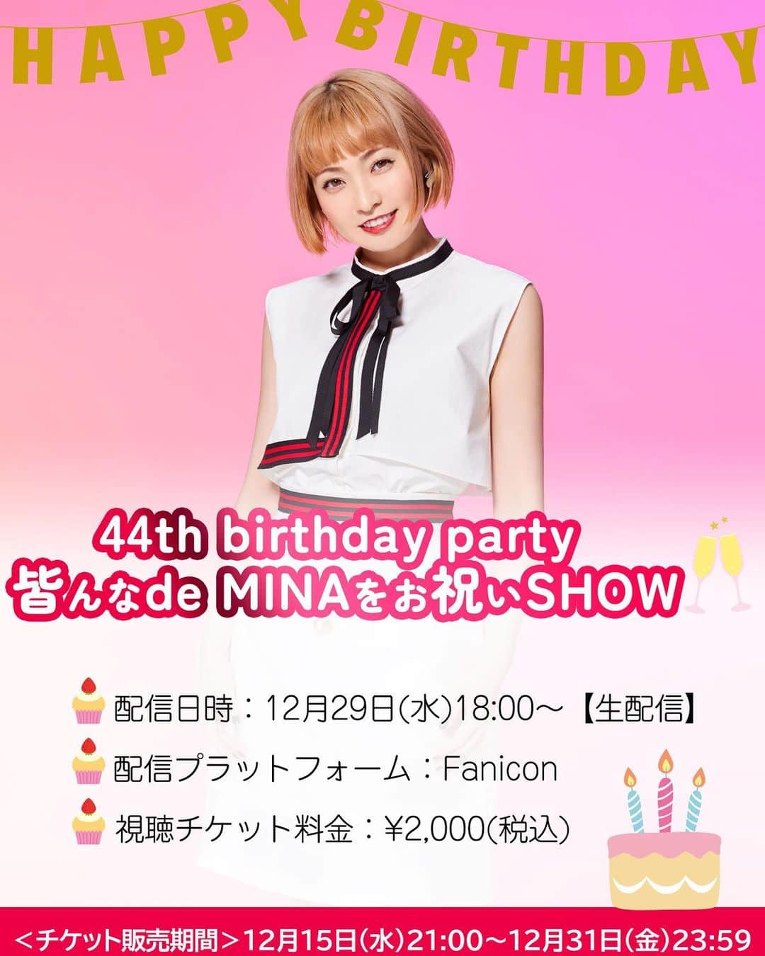 Minaさんのインスタグラム写真 - (MinaInstagram)「12月29日(水)はMINA・44歳のバースデー🎉 コロナ禍でなかなか皆さんと会えない中、MINAソロオンライン配信「44th birthday party 皆んなde MINAをお祝いSHOW」の生配信が急遽決定‼️ 視聴チケット販売がスタートしました🤩 MINAと一緒にバースデーをお祝いしましょう🎂  ▽詳細 http://sp.rising-pro.jp/mina/news/VFPe3XOGFF/  「44th birthday party 皆んなde MINAをお祝いSHOW🥂」 ■配信日時：12月29日(水)18:00〜【生配信】 ■配信プラットフォーム：Fanicon ■視聴チケット料金：¥2,000(税込) ＜チケット販売締切＞ 12月31日(金)23:59 ＜アーカイブ期間＞ 生配信終了後〜12/31(金)23:59まで ▼チケット購入はこちらから URL：https://fanicon.net/web/tours/4276/573/1722/2896/purchase  #birthday#12月29日#44th#最初で最後のはずが#4年ぶりの開催#是非お祝いしてあげて下さい」12月15日 21時20分 - mina_1977