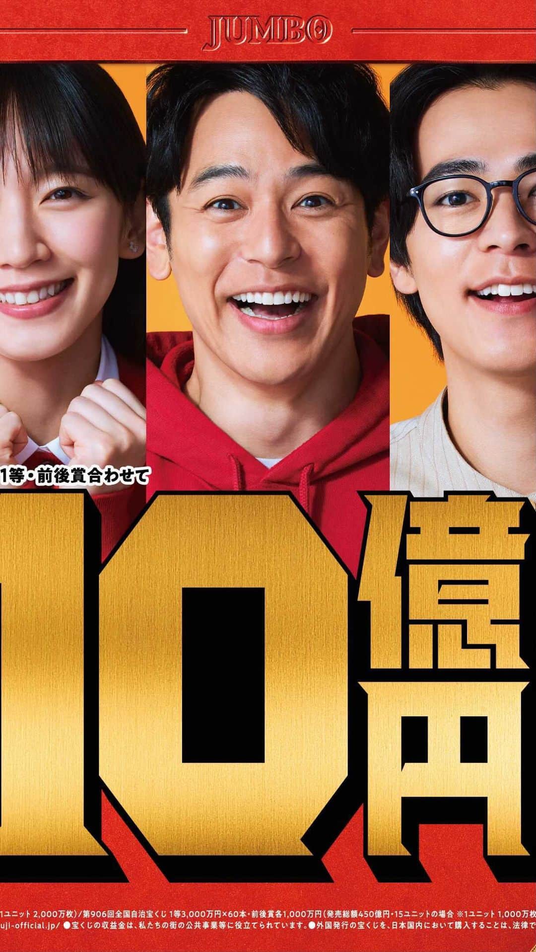 吉岡里帆（マネージャー）のインスタグラム：「吉岡さんの出演する年末ジャンボ宝くじCMがOA中🎍 撮影中もカットがかかる度にスタジオが笑いに包まれるハイテンションなジャンボ兄弟、、和気あいあいな空気がCMにも出ていて愛おしいですね🥺🙏  年末ジャンボと年末ジャンボミニの発売はクリスマスイブの12/24までです🎄 ご購入されるみなさまは是非、幸運鍋もやってみてください😉🍲  #年末ジャンボ #年末ジャンボ宝くじ」