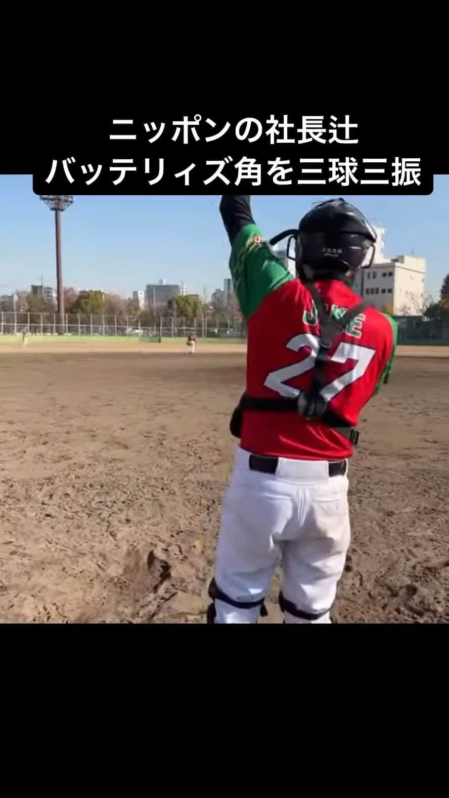 のインスタグラム：「#ニッポンの社長 #バッテリィズ  #上方ホンキッキーズ #草野球」