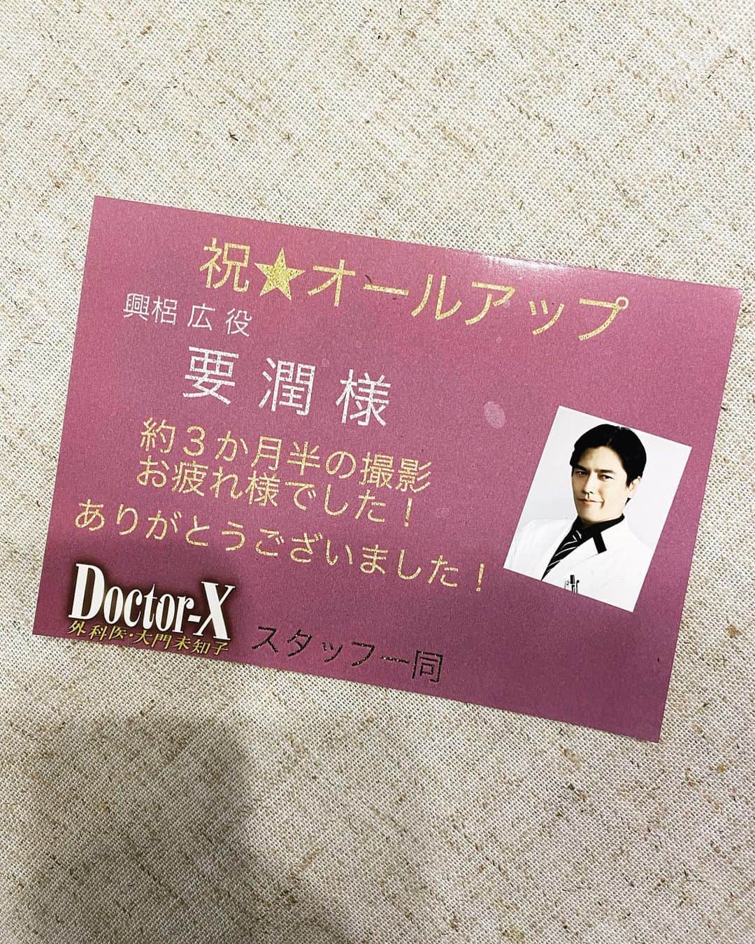 要潤さんのインスタグラム写真 - (要潤Instagram)「いよいよ今夜最終回！！  #ドクターx最終回  #興梠よサラバ」12月16日 13時07分 - jun_kaname_official