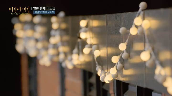 エイリーのインスタグラム：「[비긴어게인] 12월 20일 월요일  밤 12시 20분!! 포코x다비x에일리 의 무대들 많이많이 기대 해주세요~!!   #포코 #다비 #에일리 #비긴어게인 #BeginAgain」