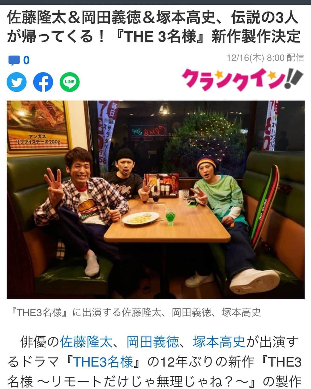 岡田義徳さんのインスタグラム写真 - (岡田義徳Instagram)「THE3名様が帰ってくるー？？  本当にー？本当かー？  申し訳ないですが、本当です。。。 かなり、ハードル低めにお考えくださいね、、、 凄く面白いって訳じゃ〜-ない、が、 ちょっと、チクチク面白い。  当時の思い出は時間が過ぎると大きくなるもんです。 僕らは僕らが今、自分達が面白いと思う事を全力で楽しく真面目に撮影しました。 期待しすぎず見てくださいね。 とにかく、笑えれば良いんじゃ〜〜ないか？  オヤジ3名様の野望の始まり。 上映会もあるらしいし、 クラウドファンデングもしてます。 プロフにリンク貼りました。  お願いしまーす。  #THE3名様 #佐藤隆太 #塚本高史 #岡田義徳 #復活 #文章の中にジョジョ語が入っている！」12月16日 9時25分 - yoshinori_okada_44