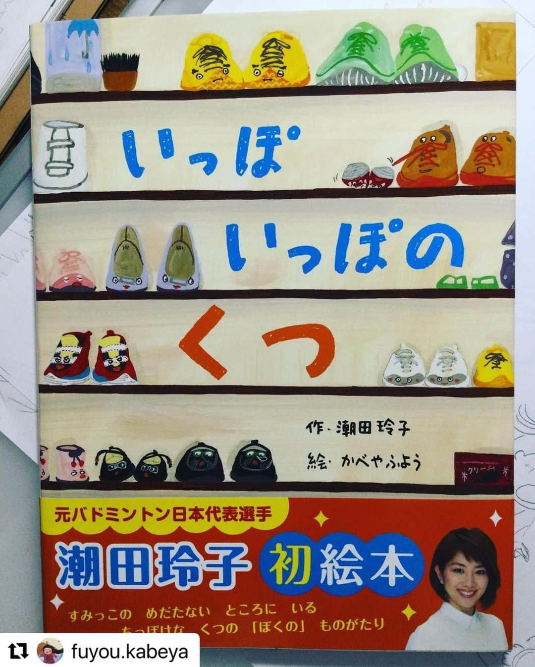 潮田玲子さんのインスタグラム写真 - (潮田玲子Instagram)「『いっぽいっぽのくつ』のイラストをかべやふようさんに描いて頂けたのは私の一生の自慢です💕🙏  私の絵は放送事故レベルですね🤣笑笑  かべやさんのおかげでめちゃくちゃ 素敵な絵本になりました🥰💓💓  たくさんの子ども達に届きますように…💓💓💓  クリスマスプレゼントなんかにも是非🎁🎄😊  #Repost @fuyou.kabeya with @make_repost ・・・ ホンマでっか！TVに潮田玲子さんが出らています。 潮田さんの絵本「いっぽいっぽのくつ」のエピソードでスタジオが大爆笑に🤣🤣🤣  はい、私も見せて頂きました、潮田さんのイメージラフ。 このママ、誰？ まさか、し、潮田さん？と思ってたけど、違うと分かりよかったー！  キャラみたいでちょっとかわいいって思たのは、私だけですか？  #潮田玲子さん#いっぽいっぽのくつ#フレーベル館#ホンマでっか！TV#アスリート」12月16日 11時21分 - reikoshiota_official