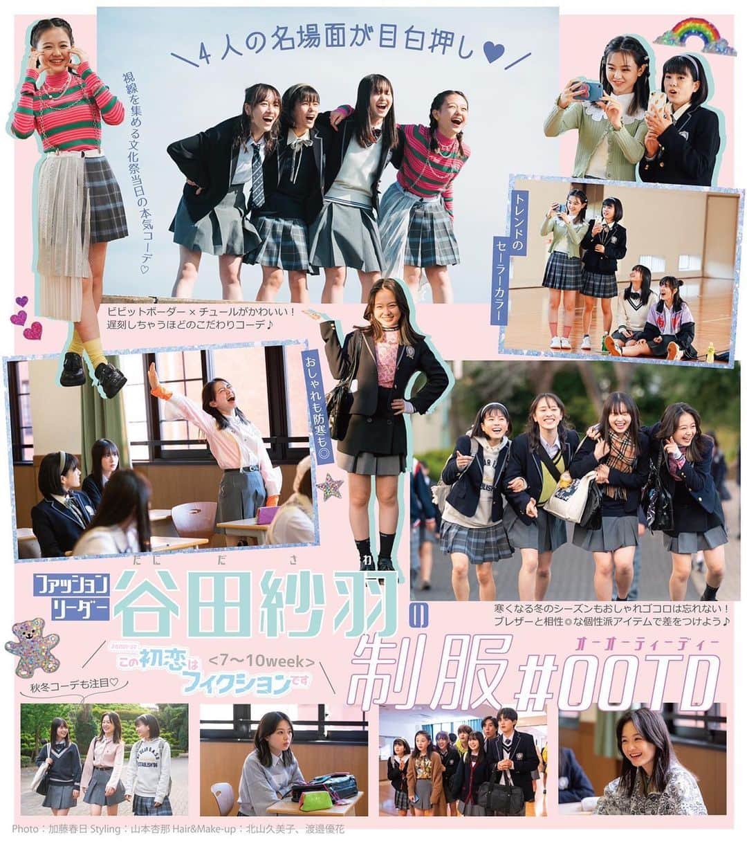 のインスタグラム：「.  ✨✨✨✨✨✨✨✨ 👗紗羽ちゃん Fashion👗 ✨✨✨✨✨✨✨✨  桜彩館高校2年1組の ファッションリーダー谷田紗羽🌈 着こなしBOOK第3弾👀💕  第7〜10週までのキュートな  紗羽ファッションを徹底解剖🛍 ファイナル編です😂🎀  🔸大きめ付け襟コーデ 🔸上級な異素材組み合わせ 🔸文化祭は本気で派手に  などなどキラキラ可愛い制服 スタイルがいっぱい💁🏻‍♀️🪞  これまでのも全部載せたので 振り返りながら見てくださいね〜🧸 Twitterにもあげるので画像保存 どんどんしちゃってください💖  #この初恋はフィクションです #初恋F #制服ootd #ootd #fashion  #武山瑠香 #12月16日最終回  #毎週月から木曜0時40分OA  #毎週金曜はYouTubeで全話配信」