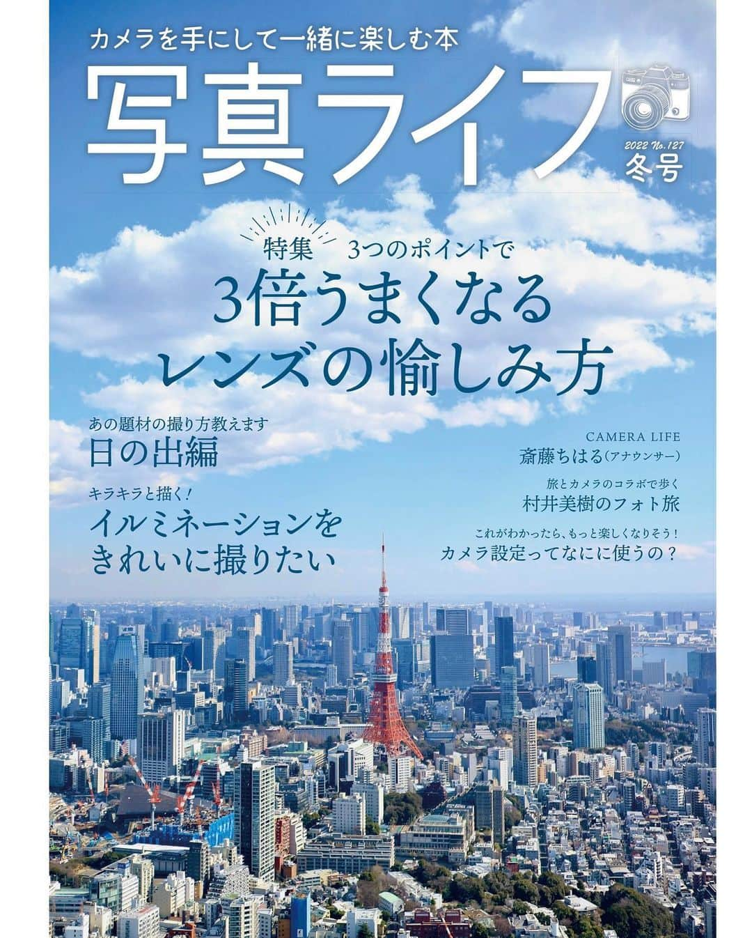 斎藤ちはるさんのインスタグラム写真 - (斎藤ちはるInstagram)「明日発売のカメラ雑誌『写真ライフ』さんにインタビュー記事を掲載していただきます！！✨ . . そして…なんと…😭😭 . 私が撮影した写真を、雑誌の表紙に使っていただきましたー！！😳😳📸(3枚目) . . 素人の私が撮った写真が、カメラ雑誌の表紙になるなんて… こんな夢みたいな幸せなことがあっていいのだろうか…嬉しすぎる…😭 本屋さんに並んでいる姿を見たら感無量だろうな🥲 . . 中身のインタビューでは大好きなカメラや写真について語っているのと、 私が過去に撮ったお気に入り写真を掲載していただいています！😊 . 是非お手にとってご覧ください！！ . . #趣味 の #カメラ が #このような形 で #お仕事 に #繋がる なんて… #また #カメラ や #写真 のお仕事に #携われますように #chihashot . . #斎藤ちはる#テレビ朝日アナウンサー#テレビ朝日#テレ朝#アナウンサー#写真ライフ#ライフ#ミラーレス一眼#ミラーレス#ミラーレスカメラ#カメラ好き#カメラ部#かめら#写真好き#写真部#📸」12月16日 19時46分 - chiharu_saito_ex