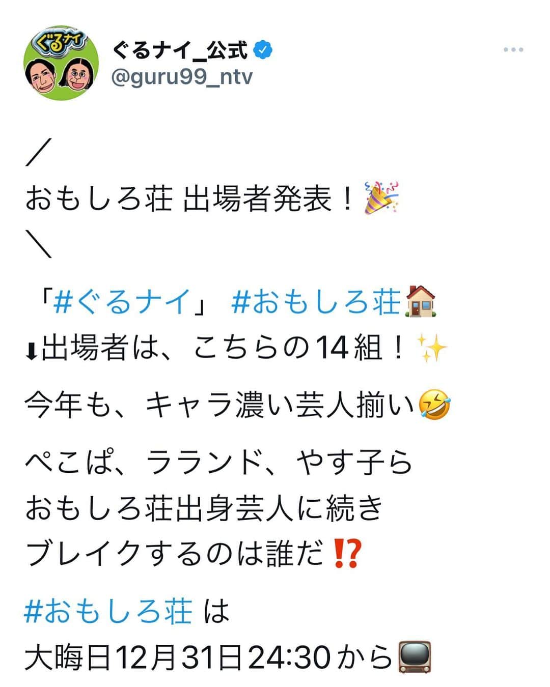 のインスタグラム：「久方ぶり✋  さて！大告知です！ おもしろ荘の出演が決まりました‼️ 大晦日12月31日24時30分から！ 年越してすぐでございます！  みなさまぜひっ！！！ よろしくお願いします！！！  #おもしろ荘 #三匹」