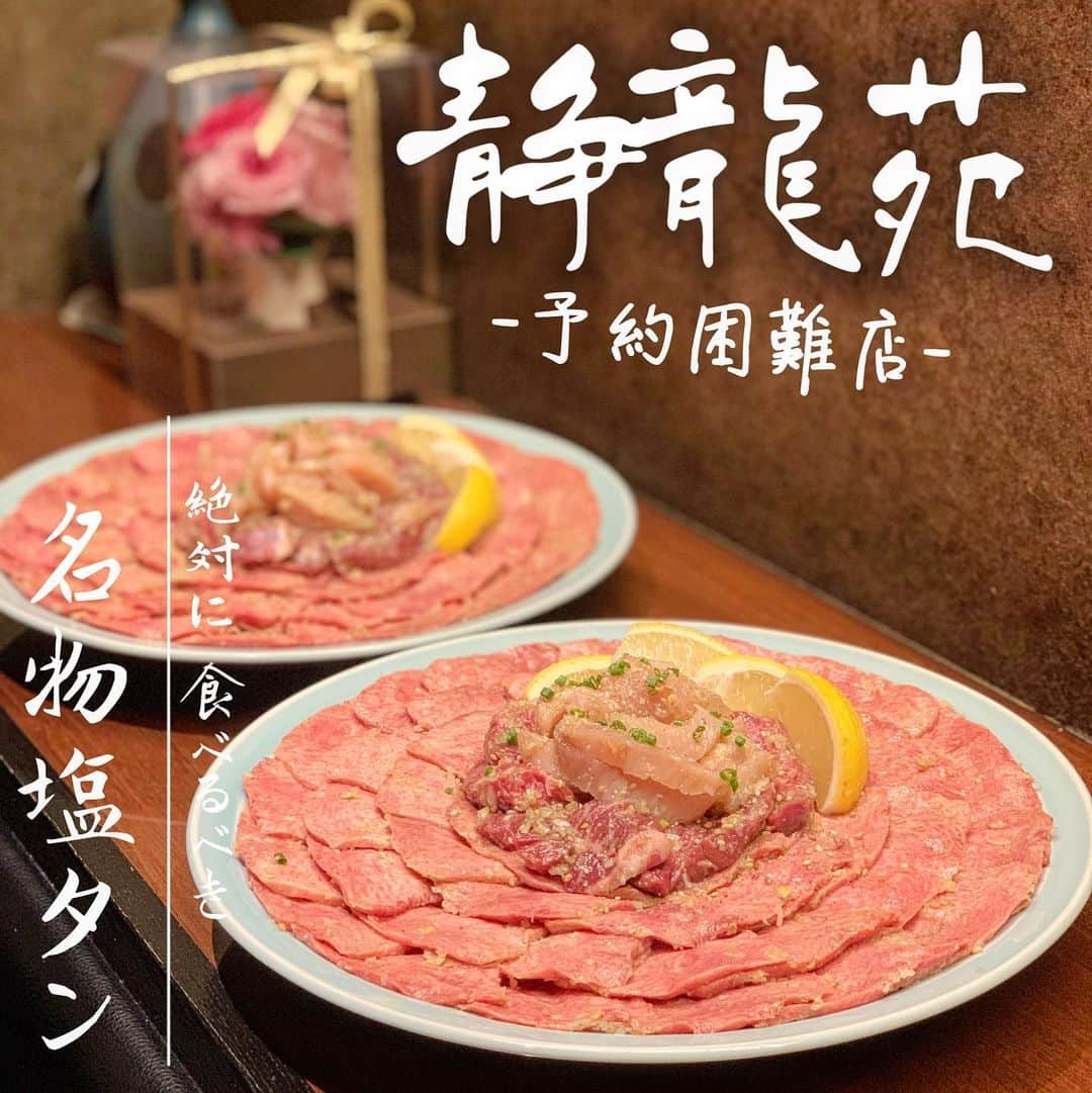 吉川ちえさんのインスタグラム写真 - (吉川ちえInstagram)「【🥩⭐️🥩⭐️🥩⭐️】 . 大好きな焼き肉焼き肉屋さん🐮💗 ✅静龍苑 にまたまた行けたー🙏✨ めっちゃ予約困難店だから 行けるのが奇跡😭✨ . 相変わらず塩タン美味しかった💕 静龍苑のタンしか勝たん❤️😆 . ⭐️静龍苑⭐️ 📮東京都江東区常盤2-14-11 🚃清澄白河駅から183m 📞 03-3632-2348 . #静龍苑 #焼き肉 #焼肉  #タン塩 #清瀬白河グルメ」12月17日 16時40分 - yoshikawachie_16