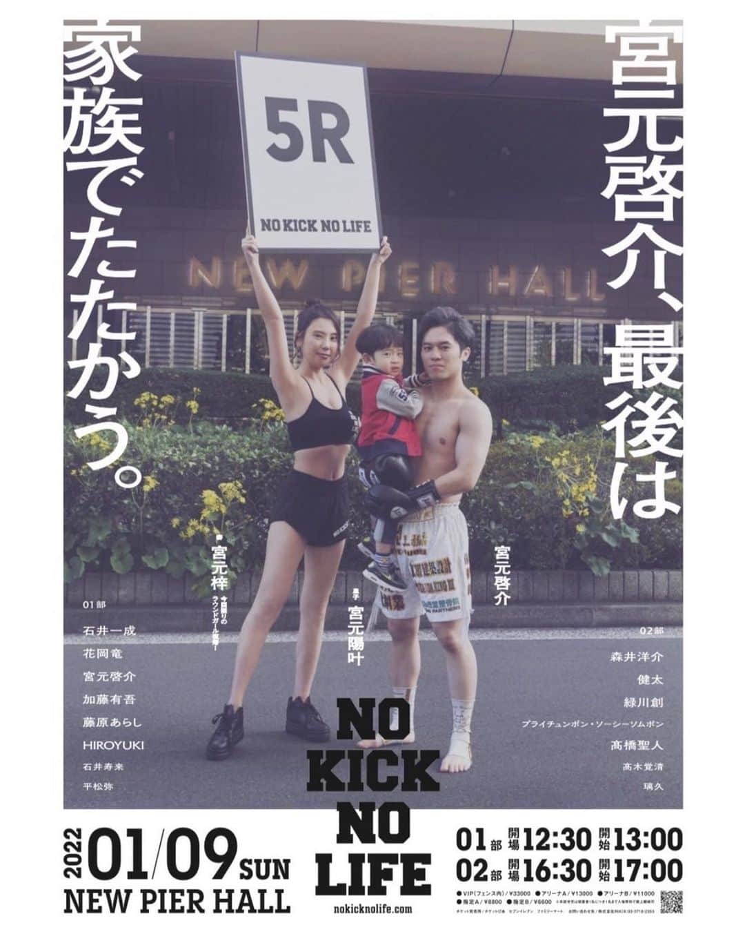 小野寺力のインスタグラム：「. NO KICK NO LIFE 2022年1月9日大会のビジュアルです。  自分を20年以上前からかわいがってくれている兄貴的な人に相談し、色々な方々に尽力いただいてこれが完成しました。  前回大会の森井洋介VS前口太尊も絶賛されましたが、今回も素晴らしいビジュアルが出来ました！  「宮元啓介、最後は家族でたたかう。」  #nokicknolife #nknl #引退試合 #宮元啓介 #ニューピアホール」