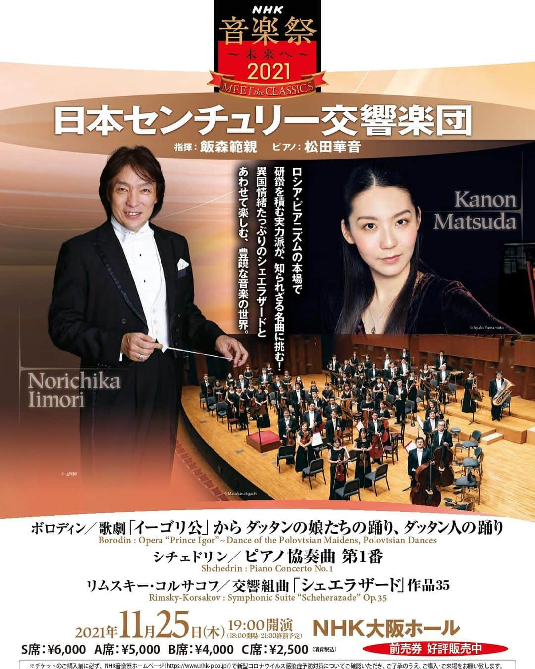 松田華音のインスタグラム：「ずっと日本で演奏したかったシチェドリンのピアノ協奏曲第一番が12月19日の21:00からNHK Eテレ「クラシック音楽館」で放送されます！この様な機会をいただき感謝の気持ちでいっぱいです。  11月25日に大阪で行われたNHK音楽祭の最終公演で、オーケストラは日本センチュリー交響楽団さん、指揮者は飯森範親さんです。  日本では初演と伺ったシチェドリンのピアノ協奏曲第一番、皆様、是非ご覧頂けたら嬉しいです。  宜しければインスタのプロフィールのリンクから予告もご覧ください🥰  12月19日(日)21：00 ～ 飯森範親、松田華音、ブルース・リウ NHK Eテレ「クラシック音楽館」  今年11月25日にNHK大阪ホールおよび11月8日にBunkamuraオーチャードホールで行われたNHK音楽祭2021～未来へ～の模様をお届けします。  【出演】松田華音（ピアノ）、飯森範親（指揮）、日本センチュリー交響楽団（管弦楽） 【曲目】ボロディン：歌劇「イーゴリ公」から「ダッタンの娘たちの踊り」、「ダッタン人の踊り」　　 　　　　シチェドリン：ピアノ協奏曲第1番（ピアノ：松田華音） 　　　　リムスキーーコルサコフ：交響組曲「シェエラザード」作品35 ～収録：2021年11月25日 NHK大阪ホール～   【出演】ブルース・リウ（ピアノ）、尾高忠明（指揮）、NHK交響楽団（管弦楽） 【曲目】ショパン：ピアノ協奏曲第1番（ピアノ：ブルース・リウ）　　 ～収録：2021年11月8日 Bunkamuraオーチャードホール～」