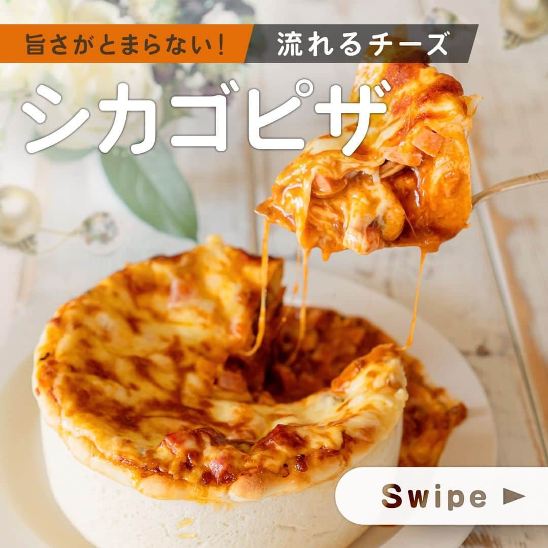 TESCOMshinku_officialのインスタグラム：「. ＜レシピあり♪＞【シカゴピザ】 . 本日ご紹介するレシピは<シカゴピザ>🍕 . 皆さん、シカゴピザをご存じですか❓ SNSでも人気のシカゴピザは、その名の通りアメリカ・シカゴで親しまれています🇺🇸✨ ケーキのような見た目から、溢れ出るチーズ👍✨ . 一見面倒＆難しそうな発酵も、ラップにくるんで置いておくだけ✨ . チーズをたっぷり楽しめる1品で一気に食卓が華やかに🧀 クリスマスのメニューやホームパーティーのメニューに作ってみてはいかがでしょうか🎄🎅🌟 . ..... ＜材料：2～3人分＞ . 【生地】 ・強力粉···250g ・ドライイースト···3g ・砂糖···小さじ1 ・ぬるま湯···140CC ・オリーブオイル···大さじ1 ・塩···小さじ1  【具】 ・市販のボロネーゼソース···250g ・厚切りベーコン···100g ・マッシュルーム···100g ・生モッツァレラチーズ···100g ・ピザ用チーズ：モッツァレラチーズ···200g ・ピザ用チーズ：プレーン···100g  ＜作り方＞ 【低温コンベクションオーブンTSF601使用/ケーキ型20cm使用】  ①ボウルに強力粉、砂糖、塩、ドライイースト、ぬるま湯を入れ、粉っぽさがなくなるまで、よく混ぜます。 数回に分けて、少しずつオリーブオイルを加え、ひとつにまとめるように、表面がなめらかになるまでこねたら、常温で20分おきます。(一次発酵) . ②①の生地の空気を抜くよう丸め直し、ラップをしてさらに10分おきます。(二次発酵) . ③ベーコン・マッシュルーム・生モッツァレラチーズ(スライス)を切っておきます。 . ④②を麺棒などで生地を丸く薄く伸ばします。※20cm以上 . ⑤オリーブオイル(分量外)を塗ったケーキ型(20cm)に④を入れ、ケーキ型の側面に高さが出るように、指で押し伸ばしながら調節します。 . ⑥⑤の底面にボロネーゼソースを塗り入れ、ベーコン・マッシュルーム・生モッツァレラチーズ・ピザ用チーズ(プレーンとモッツァレラチーズ)の順番で生地高さいっぱいに数回繰り返しのせます。 ※この時、一番上がピザ用チーズで終わるようにする。 . ⑦高温200/25分焼いたら、完成です｡  --------------------------------------------------- ●商品名：低温コンベクションオーブン ●品番　：TSF601 --------------------------------------------------- . --------------------------------------------------- TESCOMキッチンの公式アカウントです✨ 毎日の暮らしをもっと楽しく、便利にするお役立ち情報を発信していきます♪  人気商品の低温コンベクションオーブンTSF601はテスコム公式ONLINE SHOPで購入可能！詳しくはプロフィールのURLをチェック !  TESCOM製品を使ってお料理した際は、#テスコムキッチン をつけてぜひ投稿してみてくださいね！ 皆様の素敵なお写真をご紹介させていただきます✨  ヘアアレンジ・Nobby by TESCOMをはじめとする一般向け美容家電に関する情報は @tescom_beauty  プロ用Nobbyに関する情報は @tescom_pro にてご紹介中！ --------------------------------------------------- . #TESCOM #調理器具 #家電 #調理家電 #キッチン家電 #おしゃれ家電 #料理女子 #おうちで過ごそう #おうちごはん部 #手作りご飯 #時短レシピ #オーブン料理 #オーブン焼き #グリル #お家で過ごそう #調理 #レシピノート #レシピあり #レシピ公開 #レシピ付き #おうちカフェごはん #おうち料理 #晩ごはん献立 #料理好きな人とつながりたい #手料理ご飯 #シカゴピザ #ピザ #チーズレシピ #クリスマスメニュー」