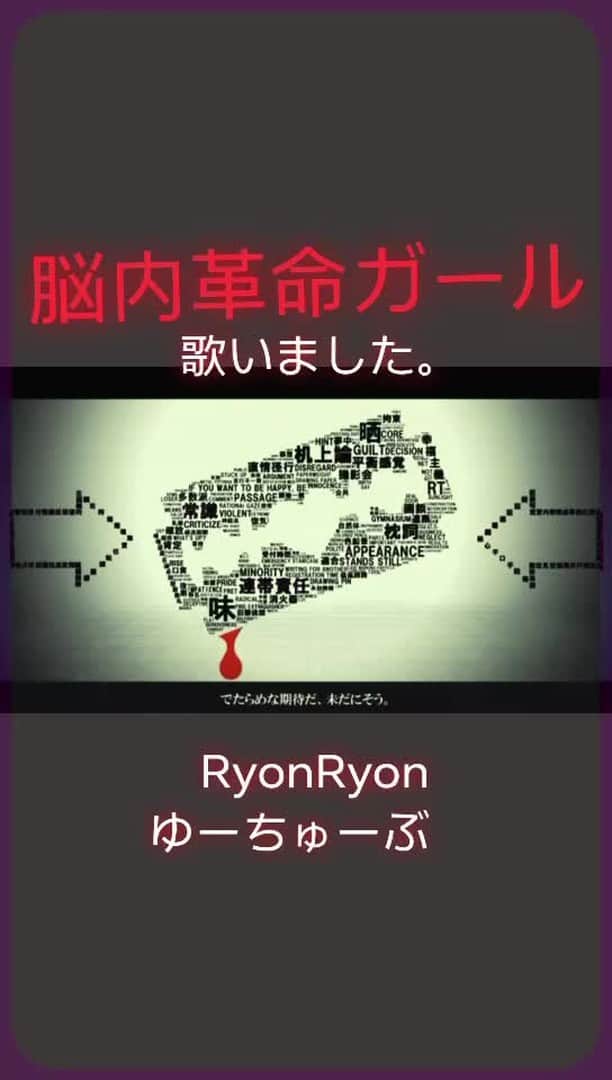 RYONRYON.のインスタグラム：「何年か前の歌。  歌ってみました。」