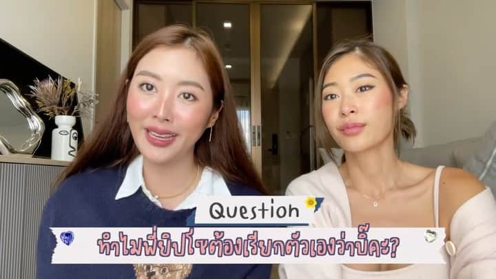 のインスタグラム：「มาตามสัญญา! ตอบคำถามที่คนถามมาเยอะที่สุด แบบรัวๆๆ 🤍😆🙌🏽 บิ๊ แปลว่าอะไร? ความหมายของรอยสัก? เคยทะเลาะกันแล้วทำไงให้กลับมาดีกัน? #ยิปย่อย 🤏🏽🤏🏽」