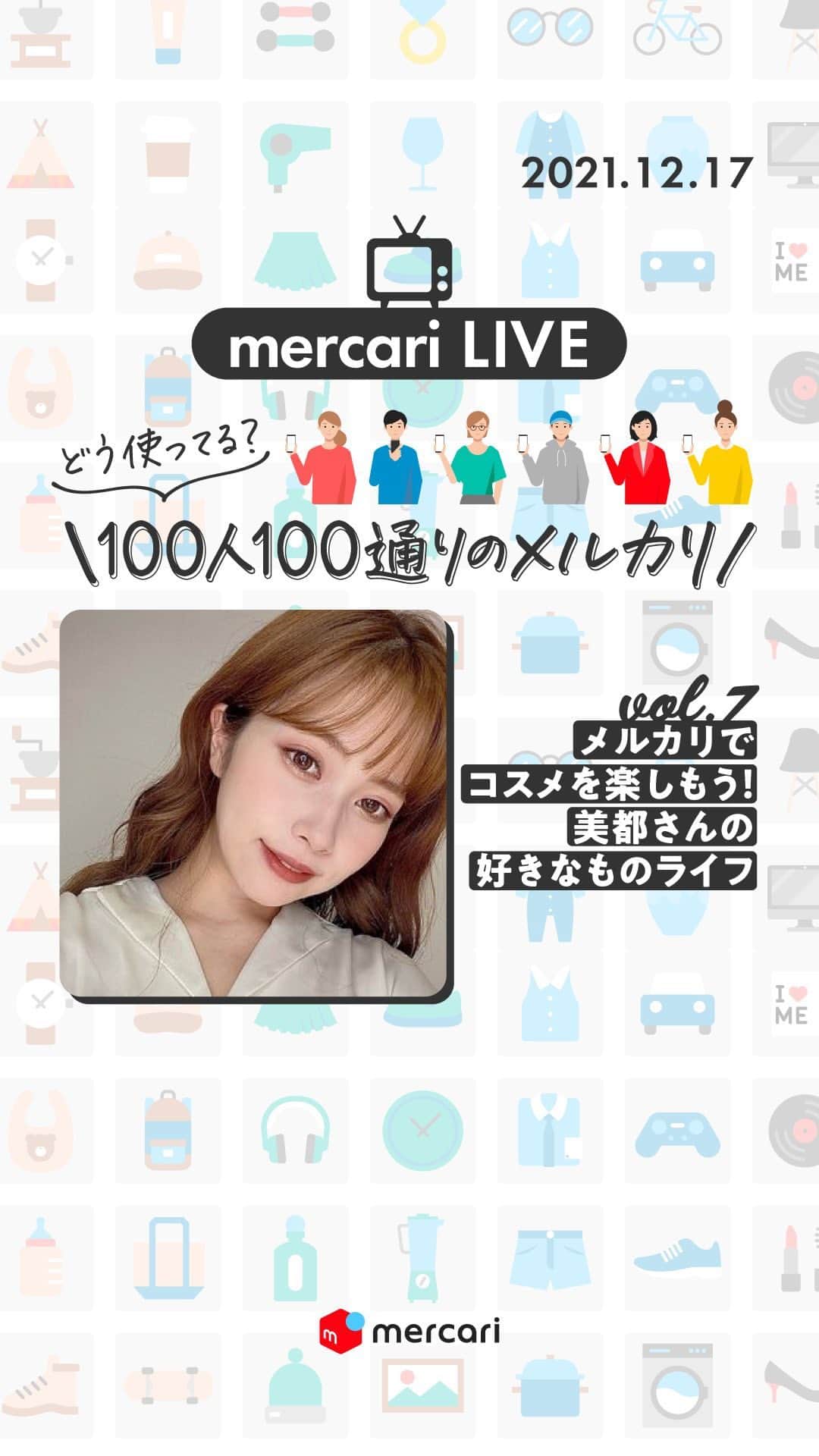 mercari_jpのインスタグラム：「100人100通りのメルカリ  ＼第7回！100人100通りのメルカリ✨／ ⁡ 【100人100通りのメルカリ👫】 メルカリでは、ゲストの方をお呼びして 好きなものやマイブームと共に、メルカリの使い方を紹介するコラボライブを実施中🌟 ⁡ 今回は、ViVi shop アンバサダーでもあり、 "明日から出来る垢抜けメイク方法"を発信されている美都【Mito】さん ( @mito_makeup ）にお話を伺いました！  ライブでは、「最近買ってよかったコスメ」や「シャンプーのお得な(意外な?)試し方」「メルカリで売れやすいコスメ」 などをお話しいただきました💄 ⁡ 「定価で買うよりメルカリで買った方が本当に安く買えるの..?」「普段、どんな風に商品を探しているの..?」といった、 すぐに役立つお話がたくさん聞けると思います♫ ⁡ 詳しくは動画をチェック👀✅ ⁡ #メルカリ #メルカリ講座 #メルカリ出品 #メルカリ販売 #メルカリ活用 #メルカリ活用術 #メルカリ初心者 #メルカリデビュー #メルカリはじめました #ベスコス #スキンケア #メイク #コスメ #メイクテク #イエベ #デパコス #プチプラコスメ #メイク動画」