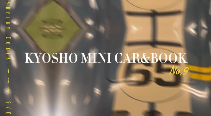 笠原美香のインスタグラム：「✅12月21日(火)発売✨ KYOSHO MINI CAR & BOOK No.9‼️  軽トラ🚛の次は何だろう❓ わくわく楽しみっ🥰 京商ミニカーブックNo.9ではどんな車が登場するかな⁉️  #京商 #KYOSHO #kyoshominicarbook #ミニカー #シェルビーコブラ #ファミリーマート #車好き #ミニカーコレクション #shelbycobra」
