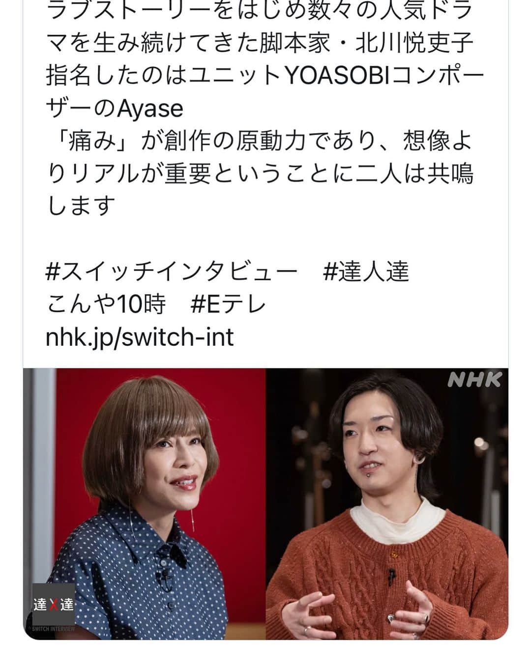 北川悦吏子のインスタグラム：「NHKスイッチインタビュー、YOASOBI、Ayaseさんと対談させていただきました。本日、Eテレ、夜10時より放送です。よろしくお願いします。」