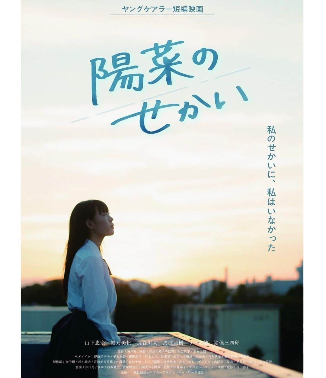 山下恵奈のインスタグラム：「短編映画「陽菜のせかい」が本日YouTubeにて公開されました  正直、最初このお話をいただいた時は、自分にこの役が務まるのか不安で、すごく悩みました でも監督の話を聞いて、今回この作品に込められたメッセージを私の演技で伝えたいと思って、この役を引き受けさせていただきました  撮影は本当に楽しくて 監督やスタッフさん達も皆さん温かくて とっても大好きな現場でした！  そんな大好きな方達と作った初めての主演作品 精一杯演じさせていただきました！  これから陽菜が自分で選択していく未来が素敵なものになりますように  「陽菜のせかい」本当にたくさんの方に見ていただきたいです ぜひよろしくお願いします！  #陽菜のせかい #ヤングケアラー」