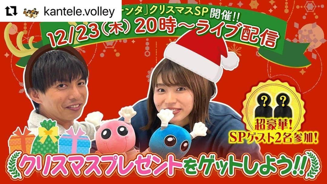 新鍋理沙のインスタグラム：「. ＼クリスマスSP企画のご案内／ 🧑‍🎄『新鍋サンタのクリスマスSP2021』🧑‍🎄12月23日(木)20時〜YouTubeカンテレバレーボール公式アカウントにて、ライブ配信します🎄  皆さん、リサバサダーと一緒にステキなクリスマスを過ごしませんか😉 なんと、豪華SPゲストも2人お招きします😉 さてさて、誰でしょう⁉️ クリスマスプレゼントも沢山ありますよ🎁  お楽しみに🧑‍🎄  #Vウエスト #Vリーグ . . .  という事で、とーーーっても豪華なゲストが来てくれます🥺✨ 23日20:00〜🎄🎁💝 皆さん是非見てくださーい🥰」