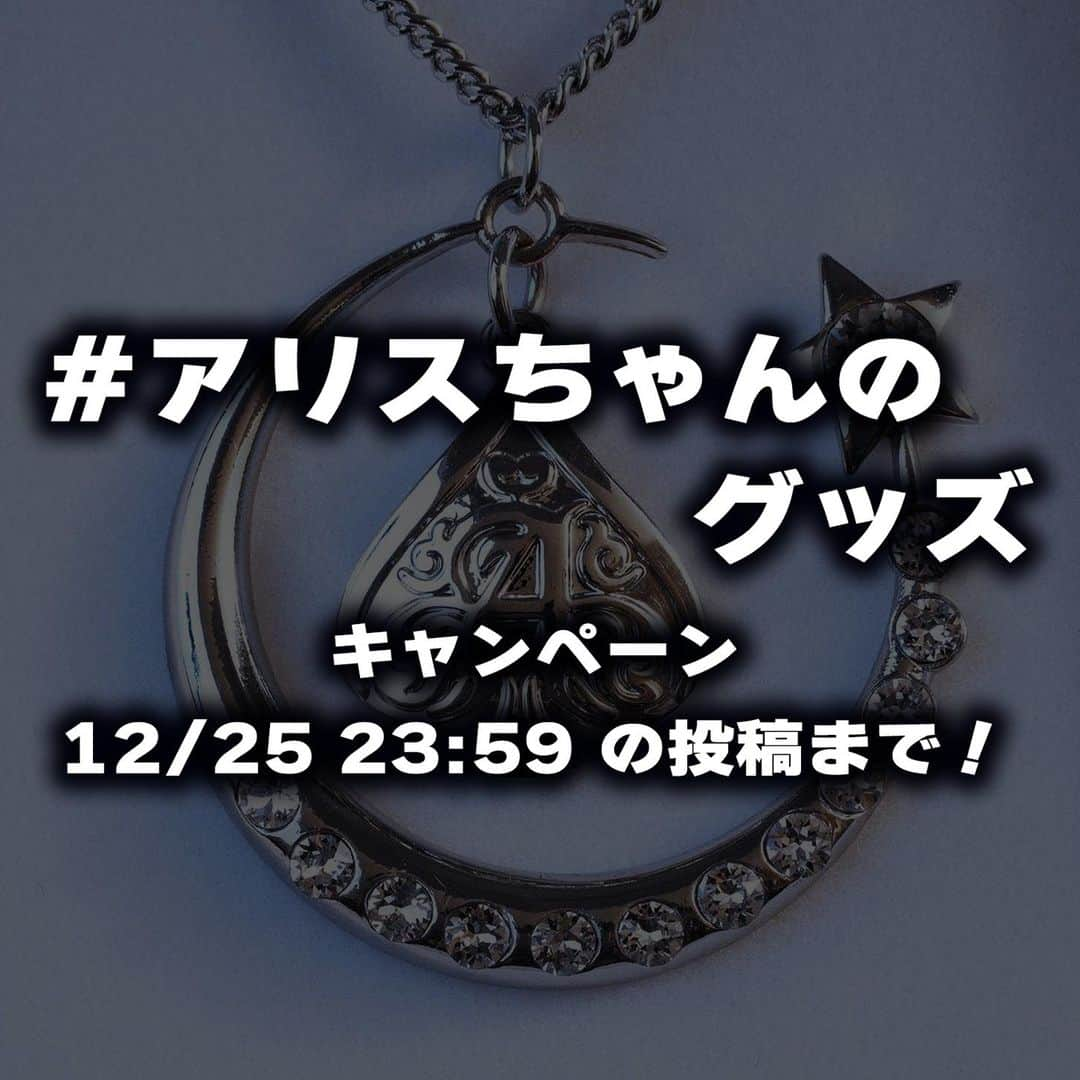 KOJIさんのインスタグラム写真 - (KOJIInstagram)「最近の期間限定グッズ通販のお約束！ 今回も #アリスちゃんのグッズ キャンペーンやるよ！！ このハッシュタグをつけてグッズ紹介してくれた子にはメンバーから赤色のハート（いいね）のお返し。 対象期間は12/25の23:59の投稿まで！」12月19日 12時52分 - alice_in_menswear_koji