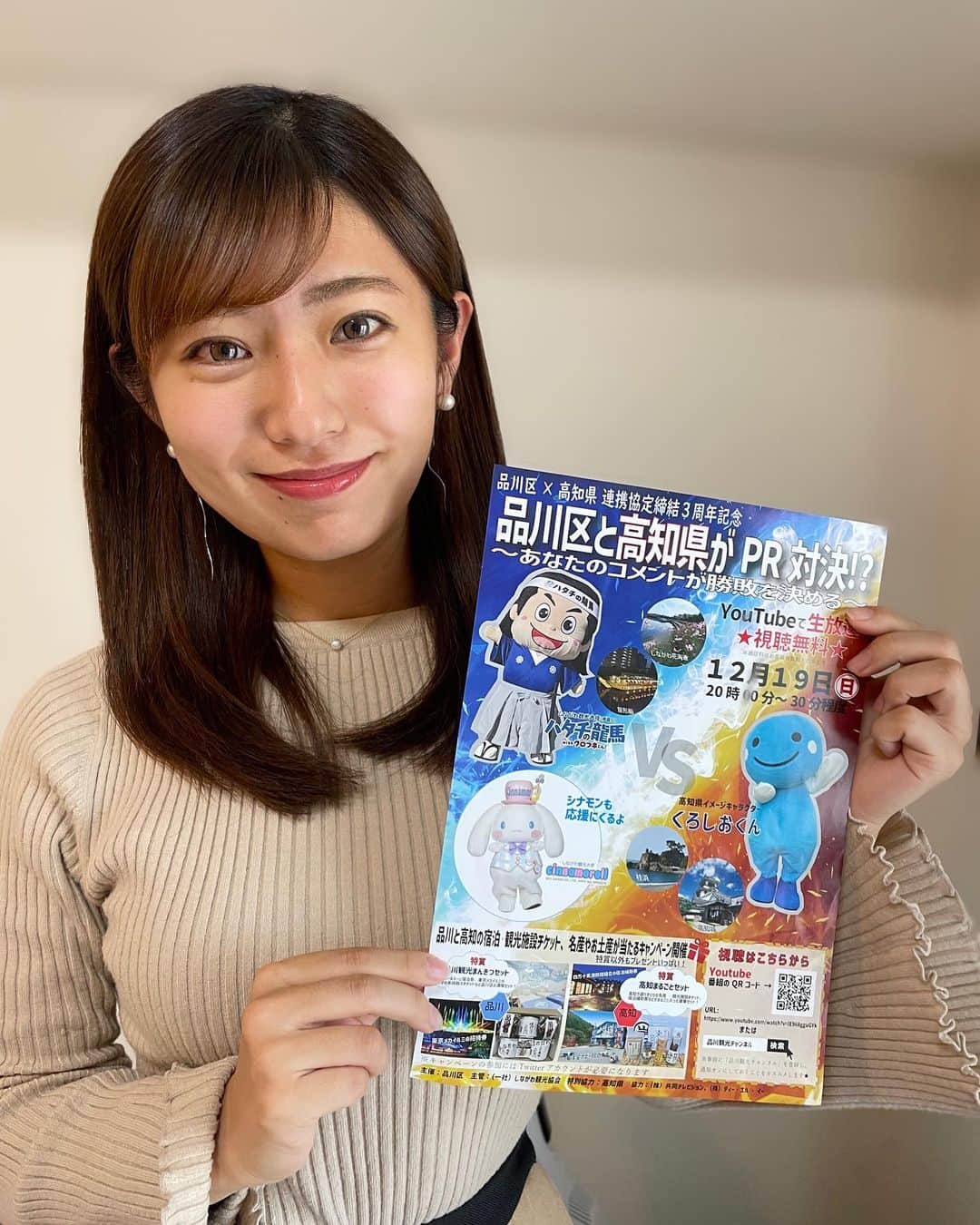 のインスタグラム：「告知🗣 . 【Youtube生配信‼️】 品川区と高知県がPR対決⁉︎ ～あなたのコメントが勝敗を決める～🔥 . 品川区×高知県連携３周年を記念して 12月19(日)、きょうよる８時から YouTubeで生配信イベントを開催します💕 . ／ 12月19日（日）20:00〜 https://www.youtube.com/watch?v=xM7g10GUpUU ＼ . 私は司会を務めさせていただきます！ しながわ観光大使 #シナモン が登場☁️🌈 他にも品川区と高知県の かわいいマスコットたちとともにお伝えします☺️ . 豪華な #プレゼントキャンペーン も🎁✨ YouTubeライブ配信を見て たくさんコメントお願いします📝 . #品川区役所 #高知県 #pr #生配信 #懸賞 #シナモロール」