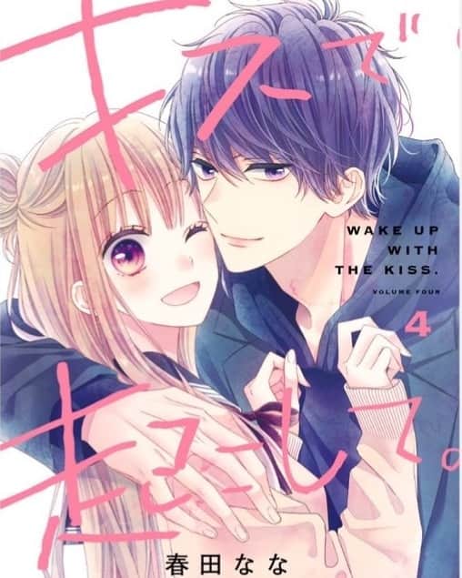 のインスタグラム：「. 【お知らせ※訂正】 すみません、発売日が間違ってました…。  #キスで起こして。④巻が 12月24日(金)に発売されます✨  年末年始のお供にぜひー！ よろしくお願いします🤍」