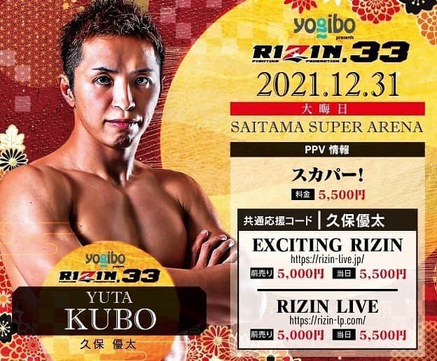 のインスタグラム：「大晦日の #RIZIN33 会場に来られない方はPPVで是非見てください！🔥🔥🔥 僕の応援コードは  久保優太 です。 応援のほど宜しくお願い致します！  #RIZIN  #大晦日 #シバター さん #RIZIN33」